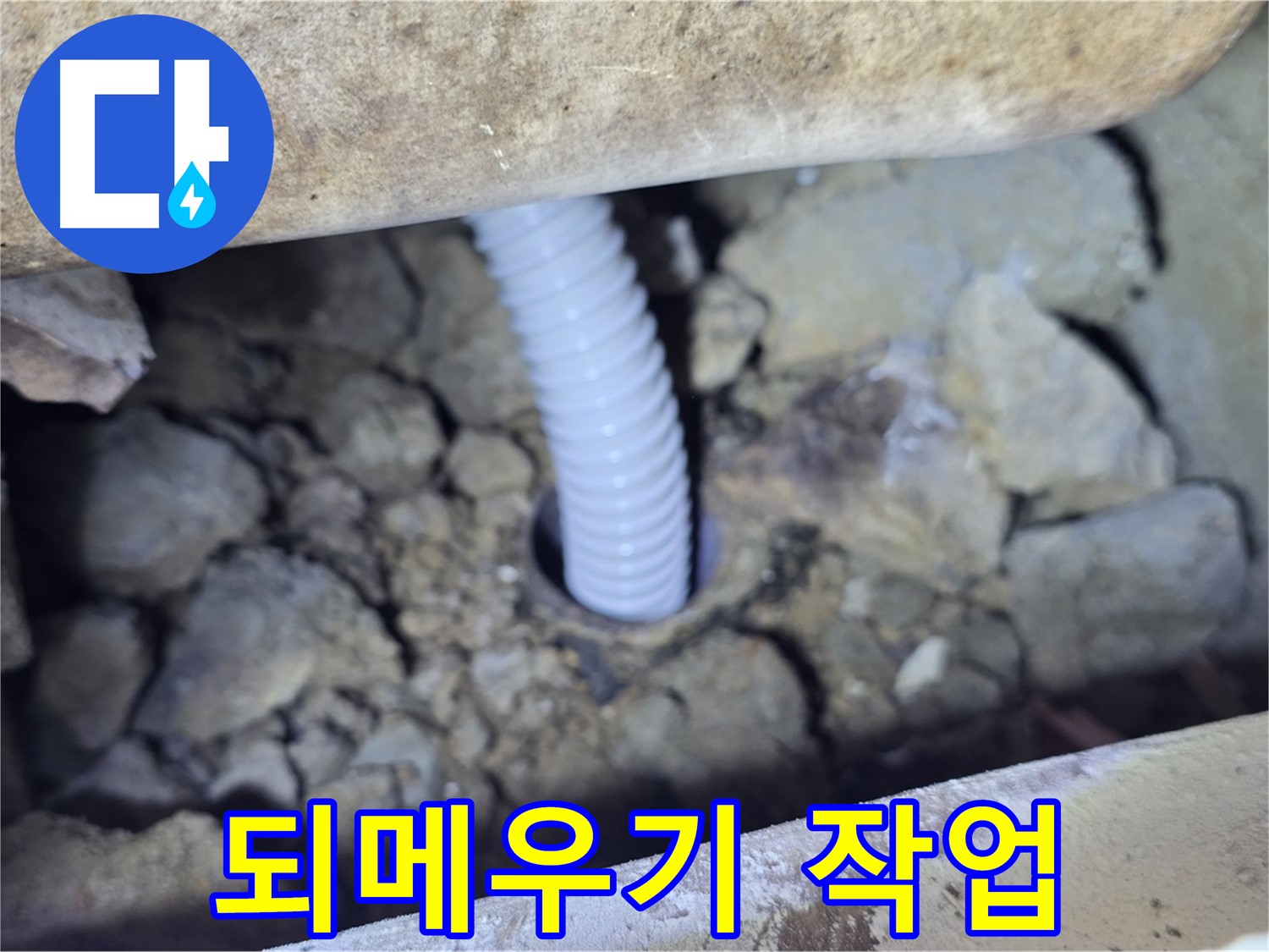 가좌동 주택 외부 누수 - 배관 주변 꼼꼼하게 되메우기 작업 완료