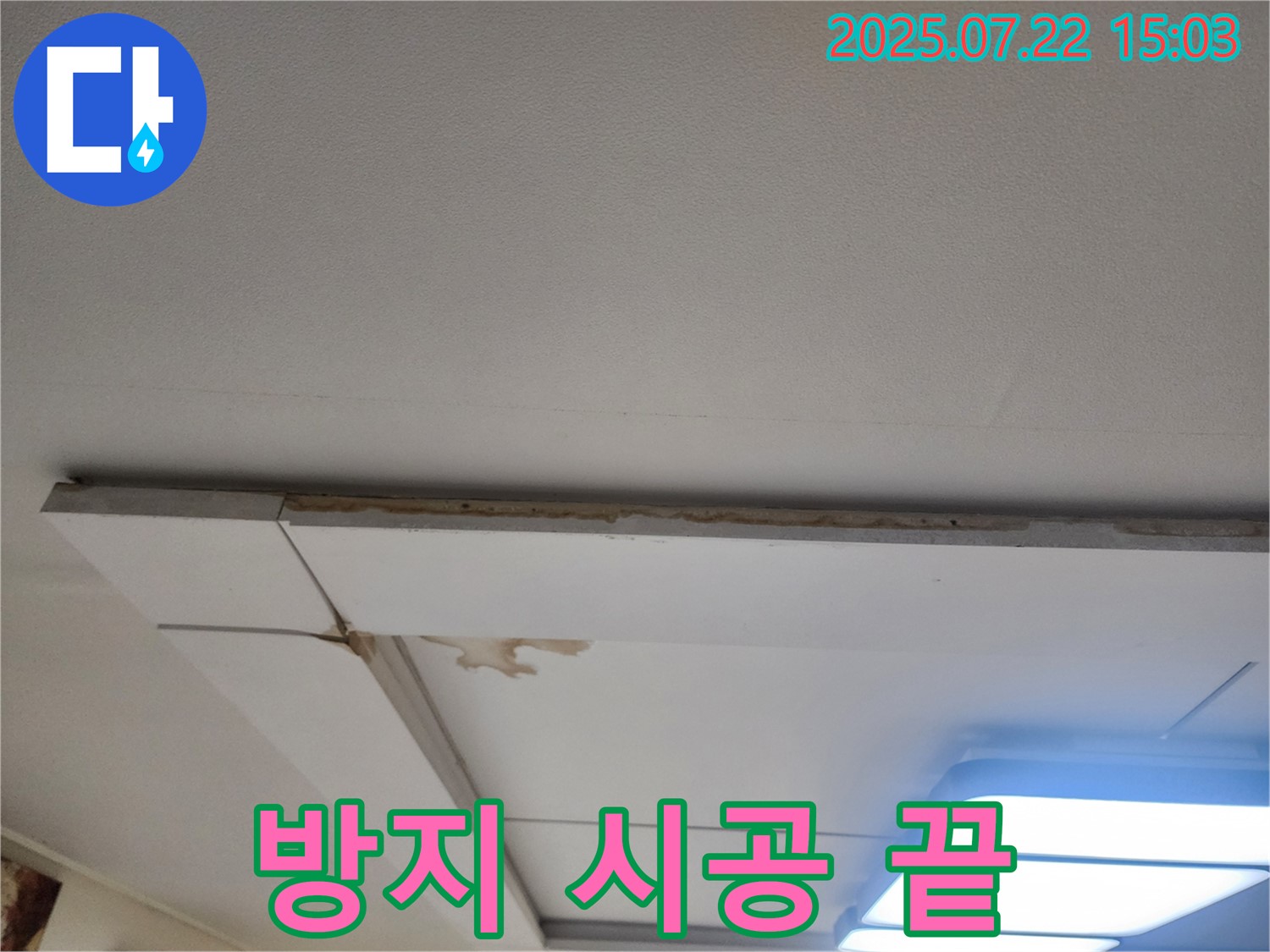 가좌동 천장 누수 - 곰팡이 방지 텍스 시공으로 누수 재발 걱정을 덜어드립니다.