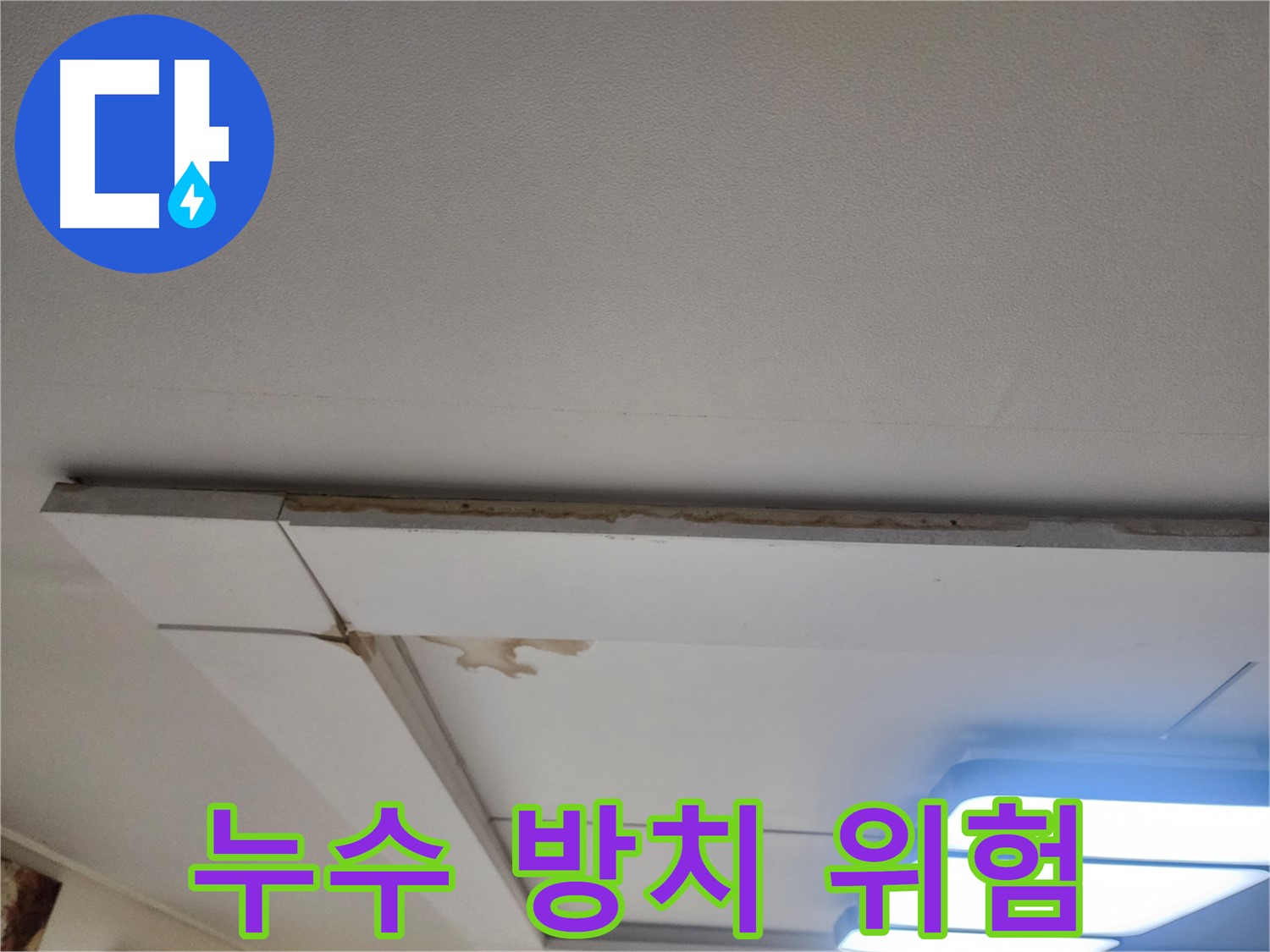 가좌동 천장 누수 - 누수 방치의 위험성 경고