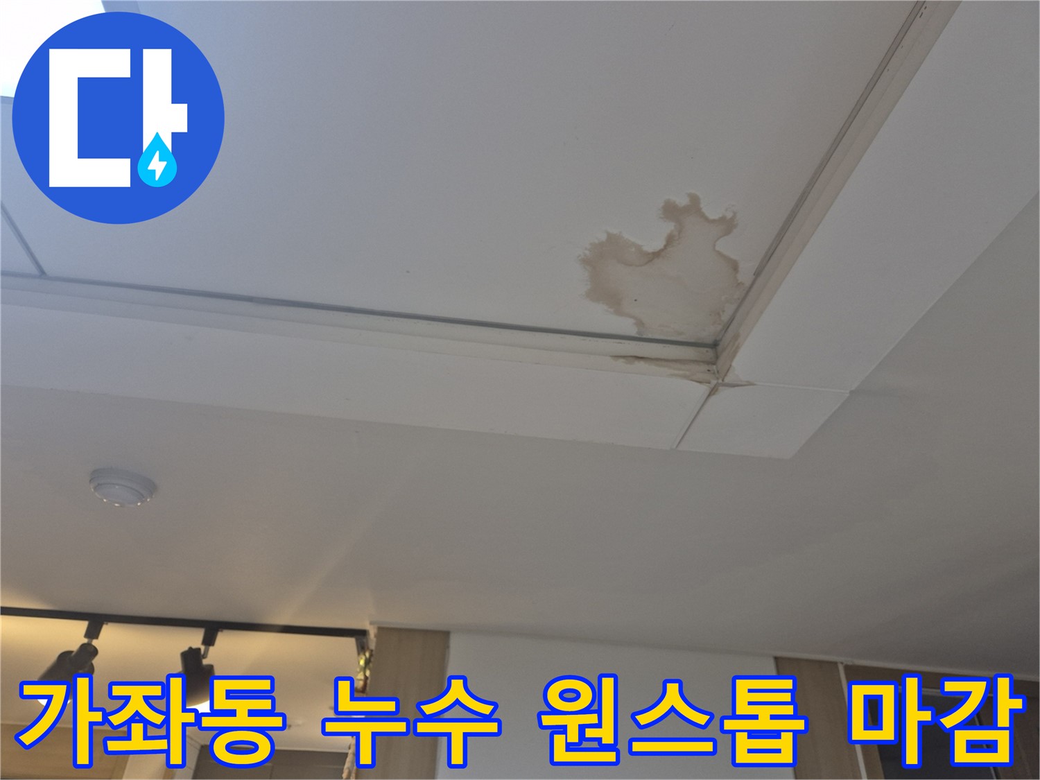 가좌동 천장 누수 - 누수 탐지부터 완벽한 마감까지 - 원스톱으로 해결