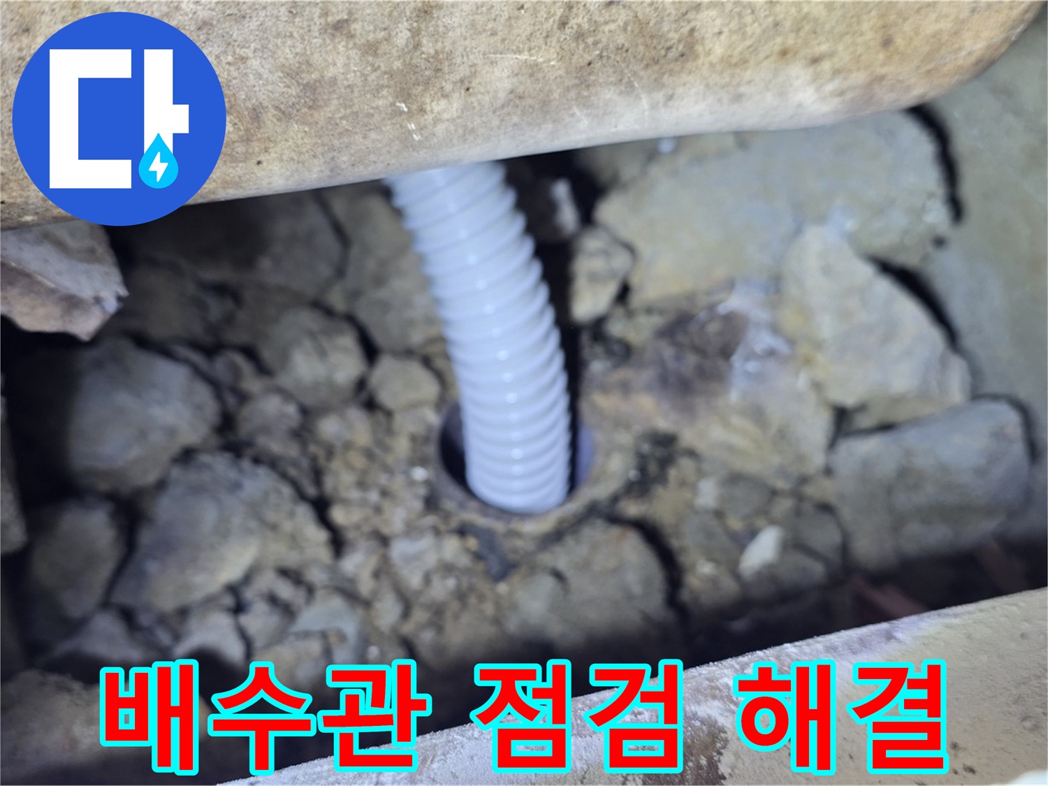 가좌마을 누수 - 꼼꼼한 배수관 점검으로 누수 문제 해결