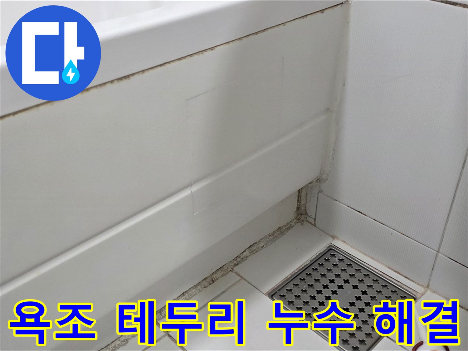 가좌마을 욕조 테두리 곰팡이 실리콘 누수 완벽하게 해결 완료