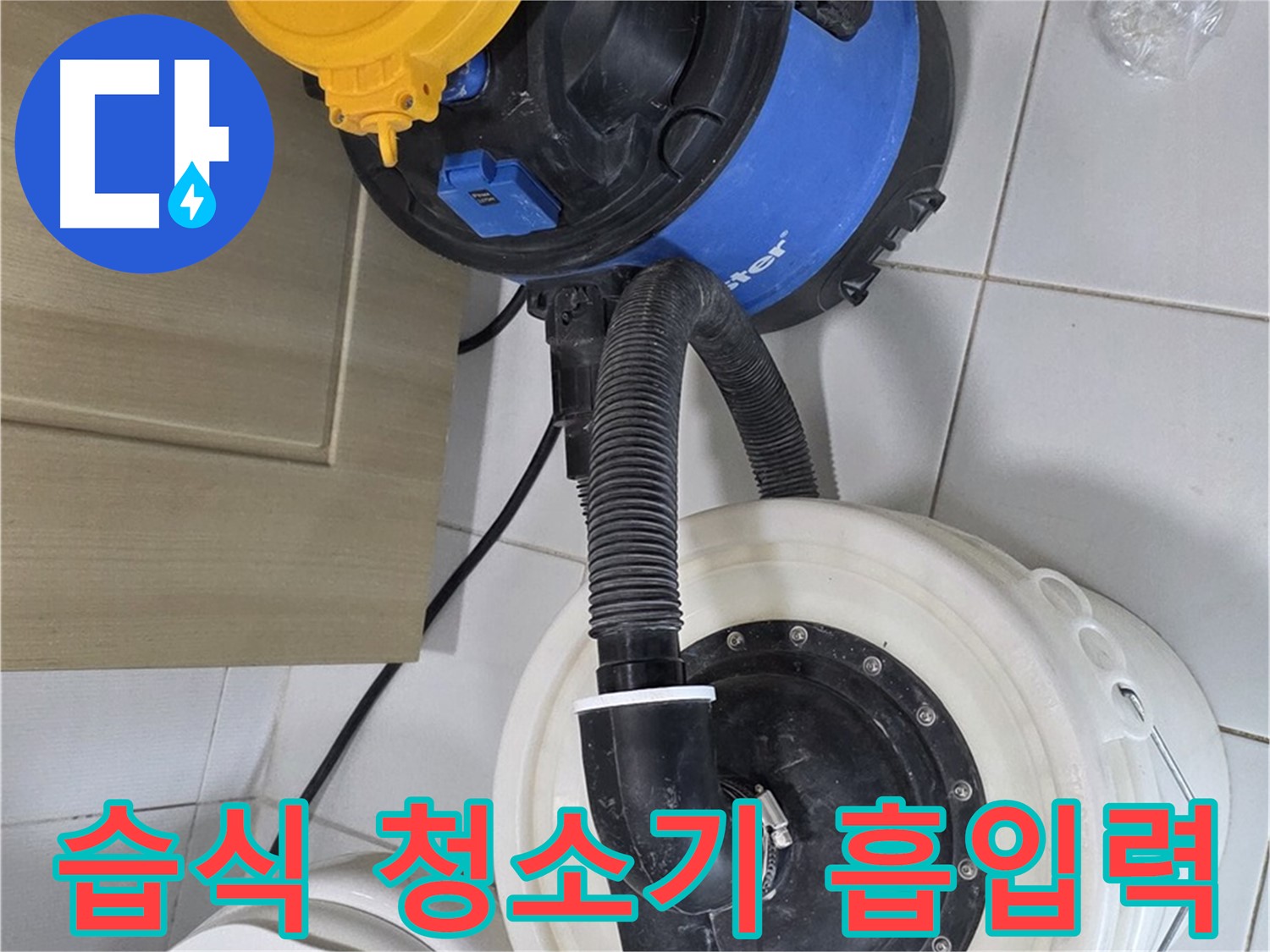 강력한 습식 청소기 - 누수 해결의 핵심