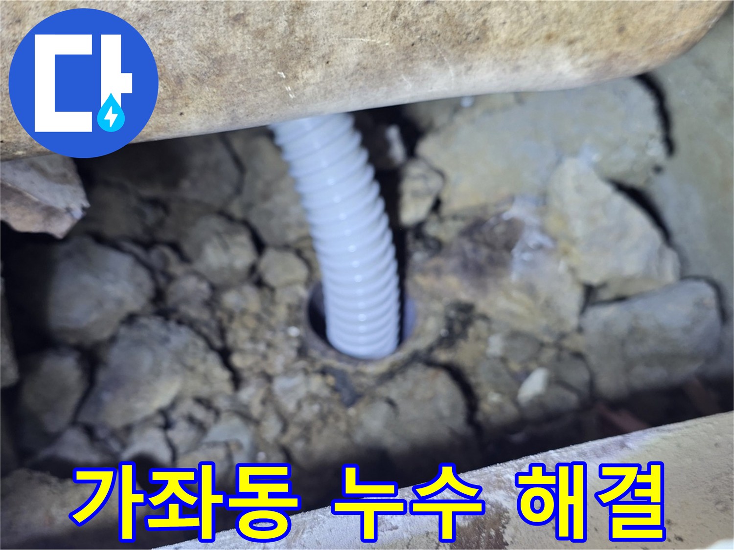 고양시 가좌동 누수 - 합리적인 비용으로 누수 고민 해결