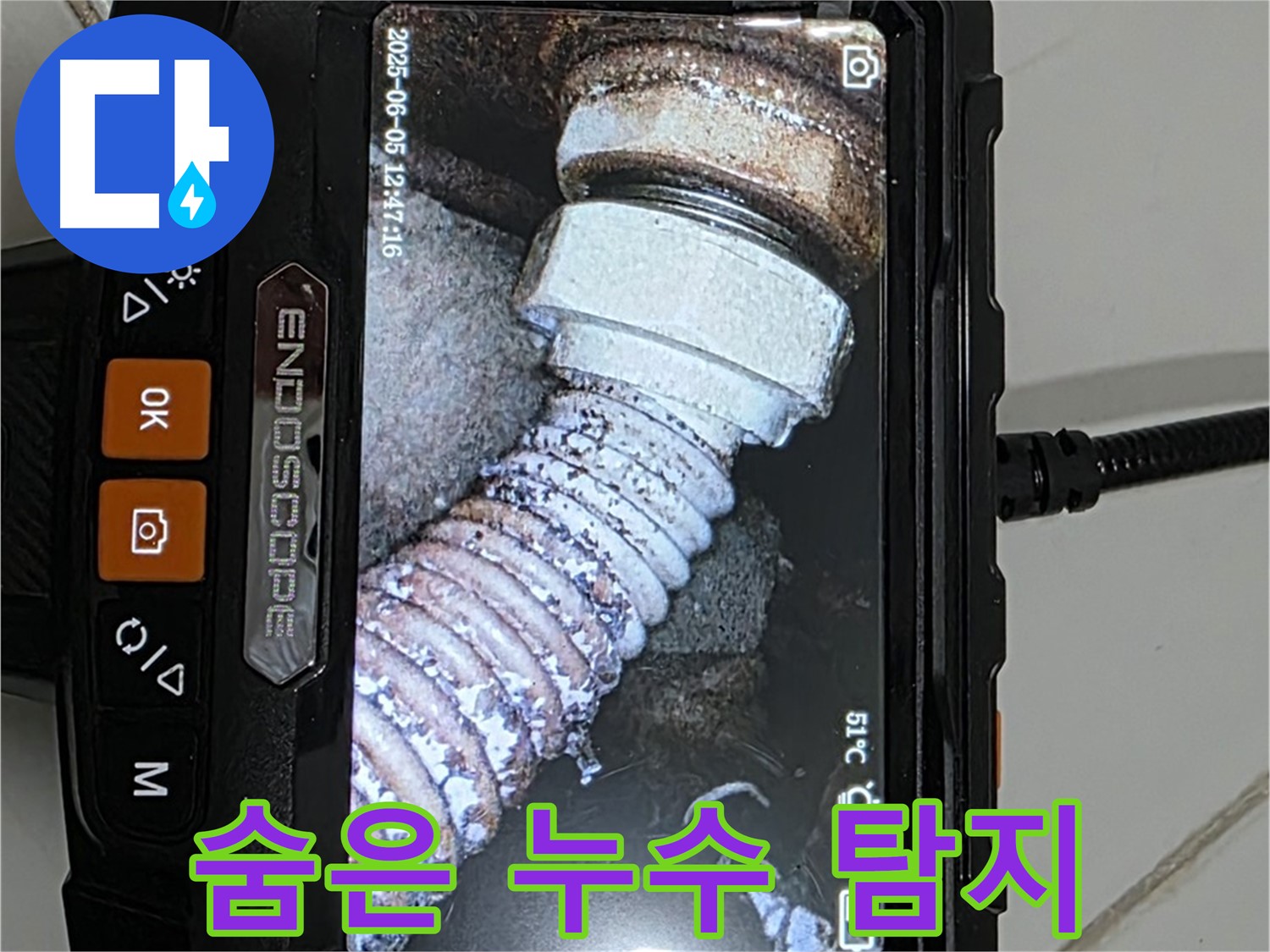 고양시 누수 - 내시경으로 꼬불 배관 속 숨은 누수 탐지