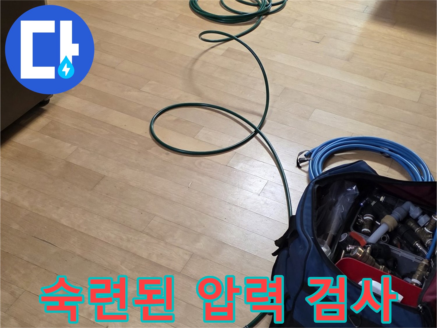 고양시 누수 - 숙련된 기술로 압력 검사! 완벽한 누수 해결을 약속드립니다.