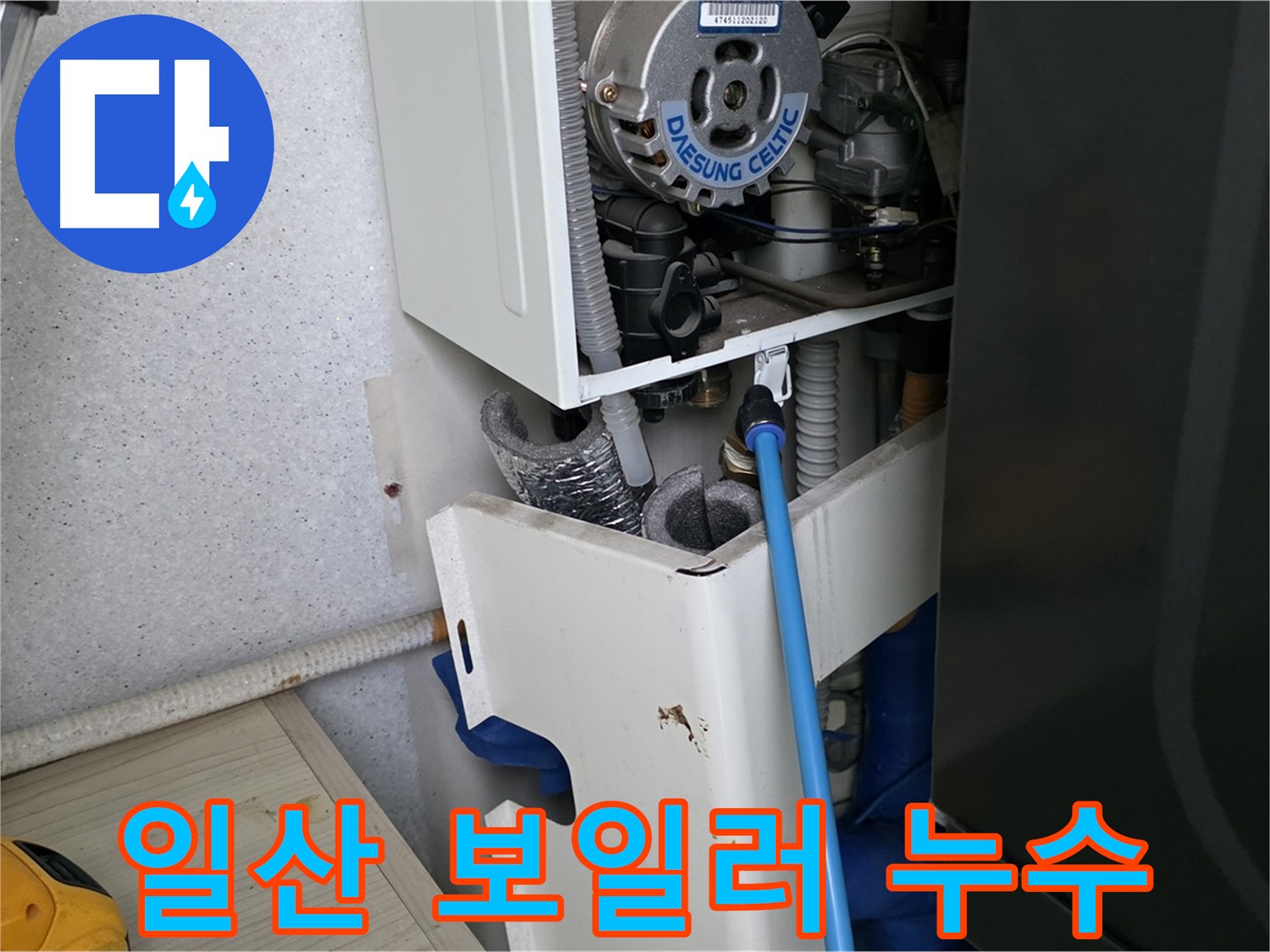 고양시 아파트 누수 - 보일러 부속 미세 누수 부품 교체