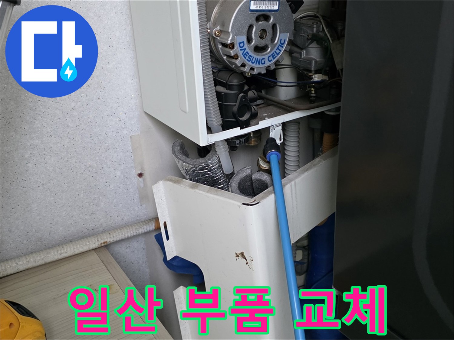 고양시 일산 - 보일러 내부 부품 노후로 인한 누수 교체 작업