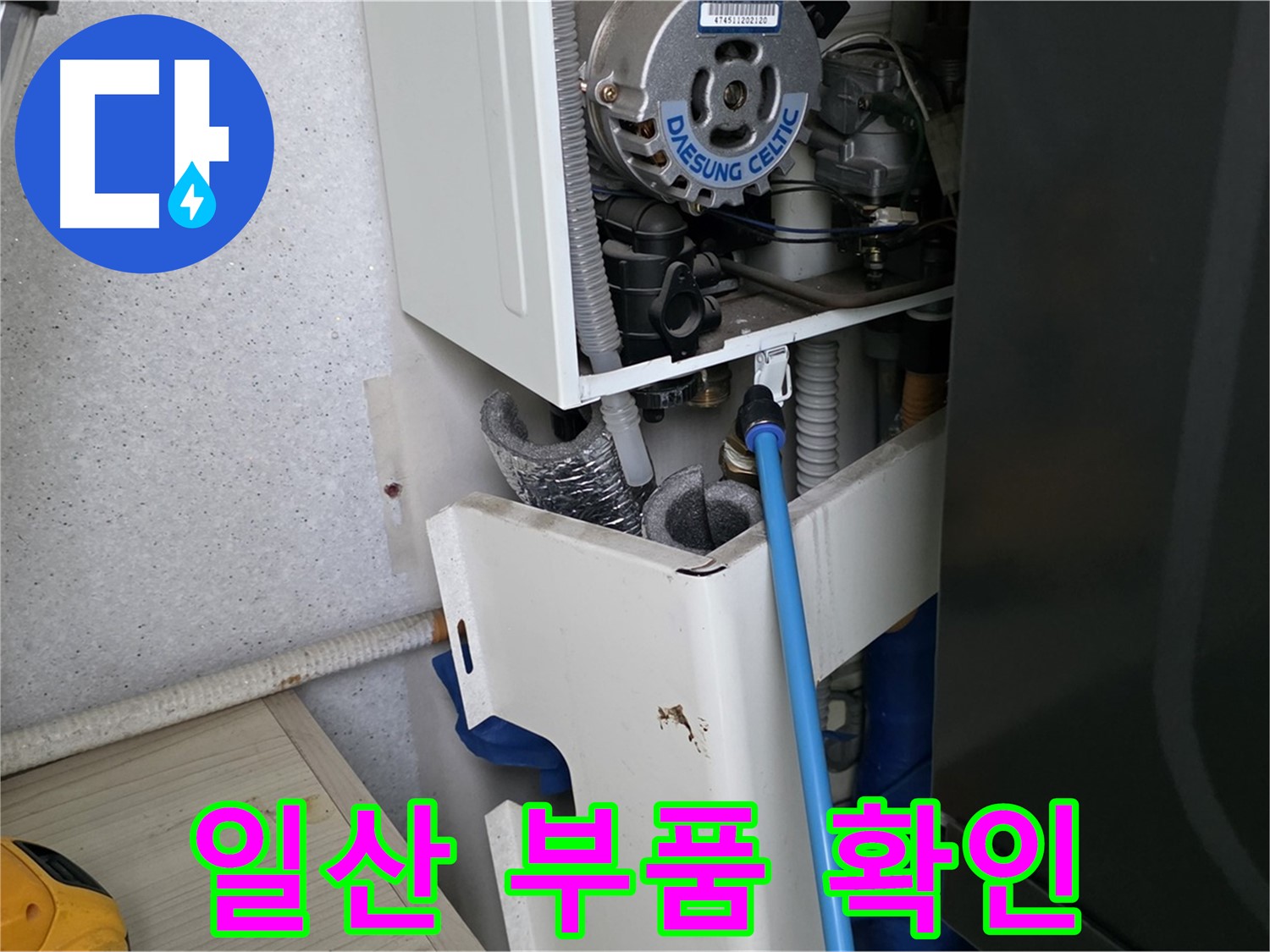 고양시 일산 - 보일러 누수 문제 부품 확인 및 교체 준비 완료