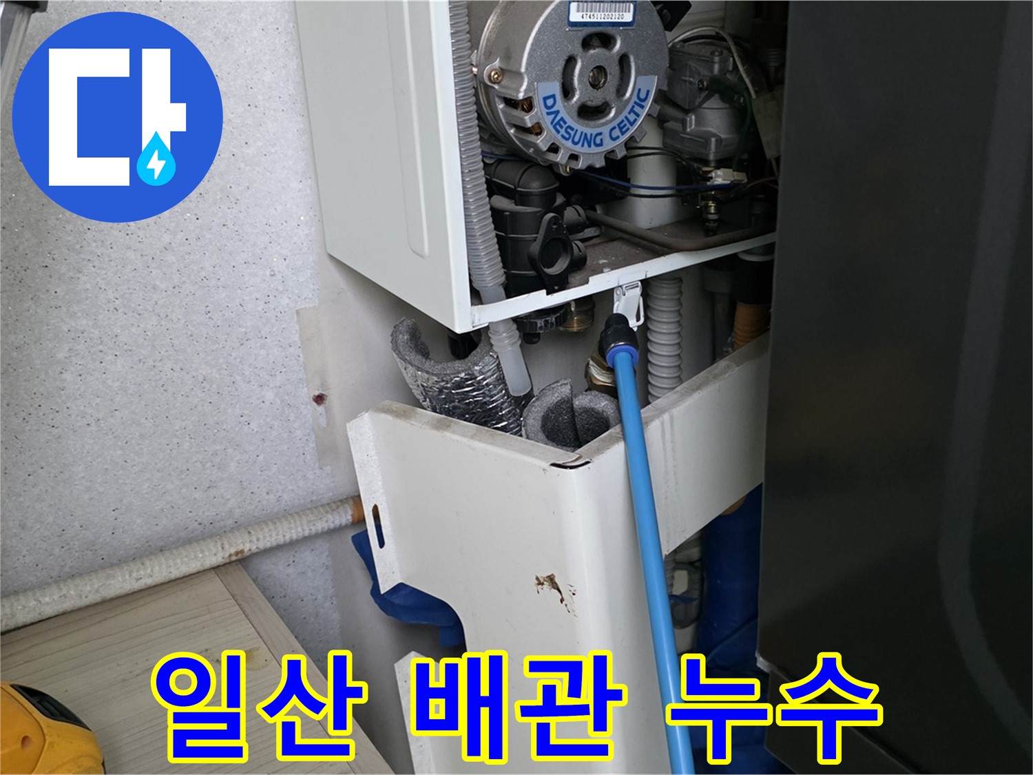 고양시 일산 - 보일러 배관 연결부 누수 신속 해결