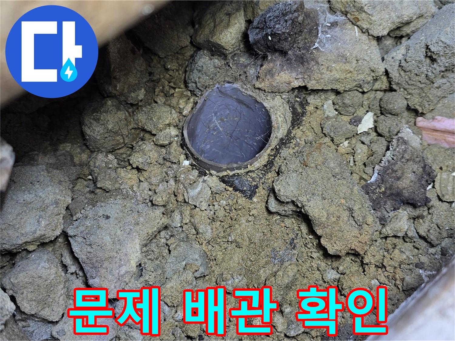 고양시 일산서구 누수 현장에서 문제 배관을 확인하는 모습입니다 - 정확한 진단으로 불필요한 비용을 줄여드립니다.