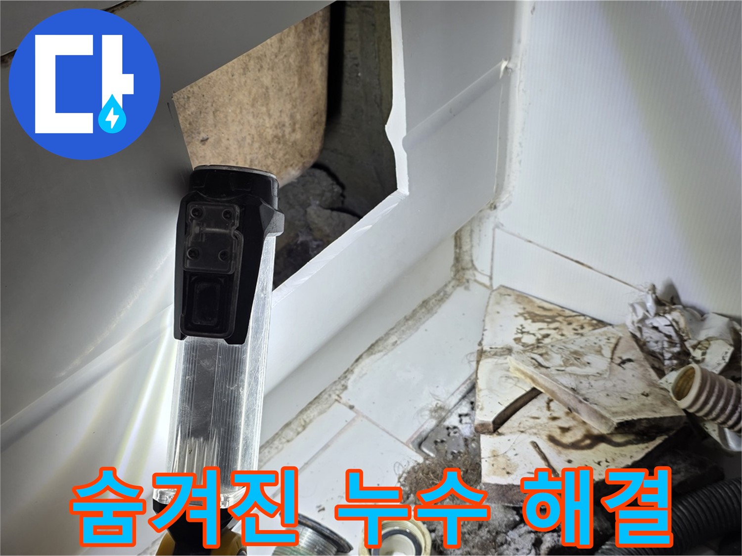 꼼꼼한 점검으로 숨겨진 누수까지 해결 - 완벽한 누수 차단
