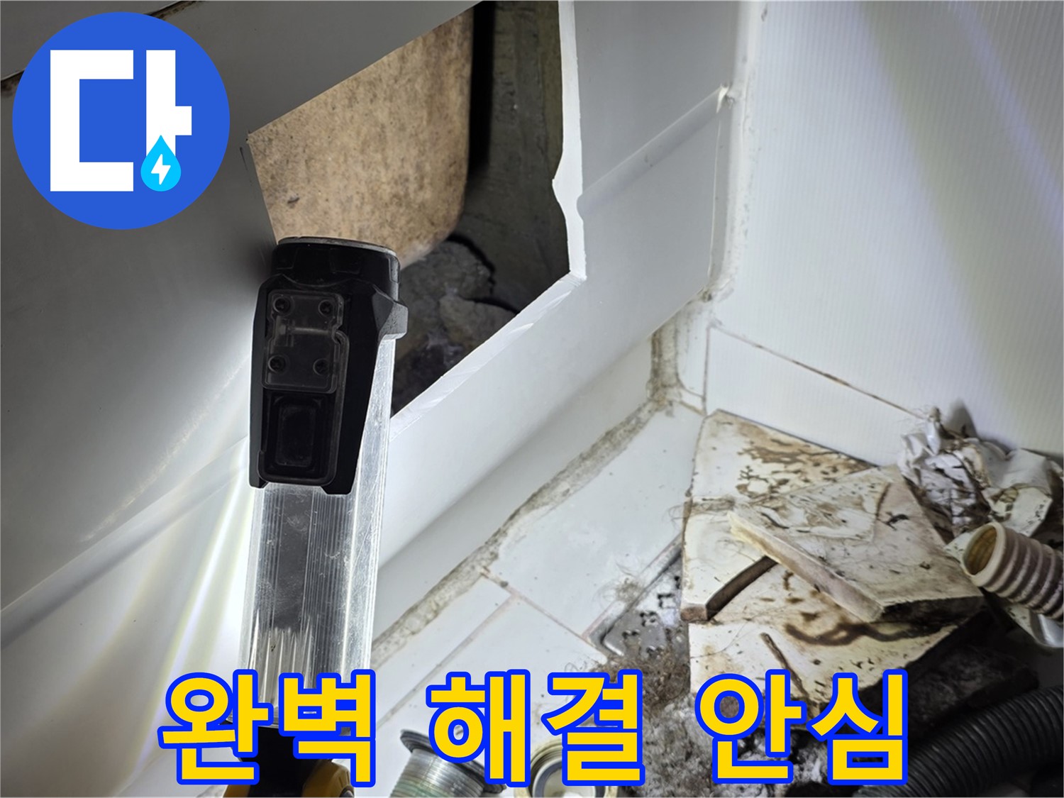 누수 문제, 완벽하게 해결 - 안심 시공으로 고객 만족