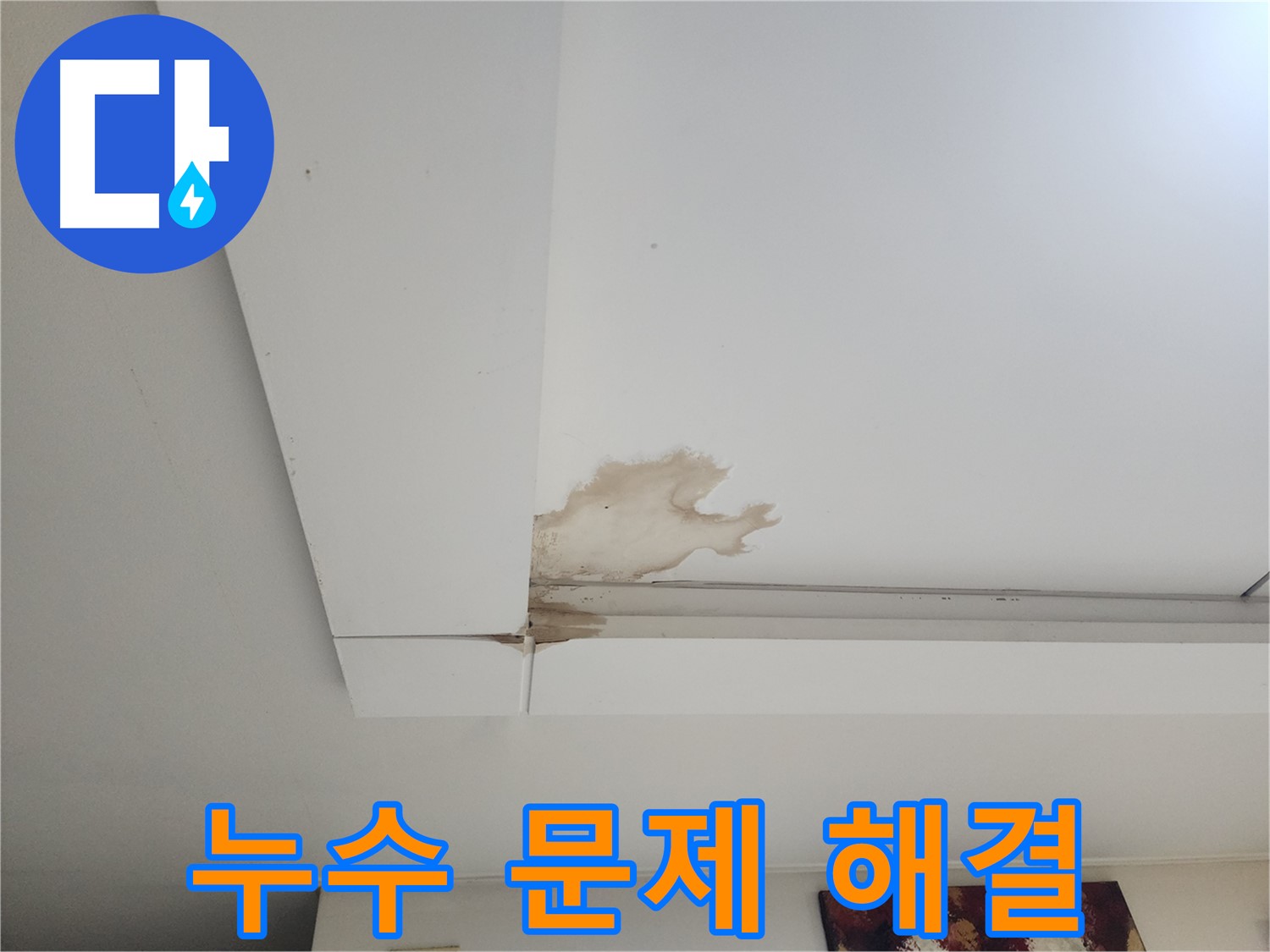 누수 문제 해결 - 일산 가좌2동 천장 누수 문제를 해결하는 누수 전문가의 모습입니다. 정확한 진단과 완벽한 시공을 약속드립니다.