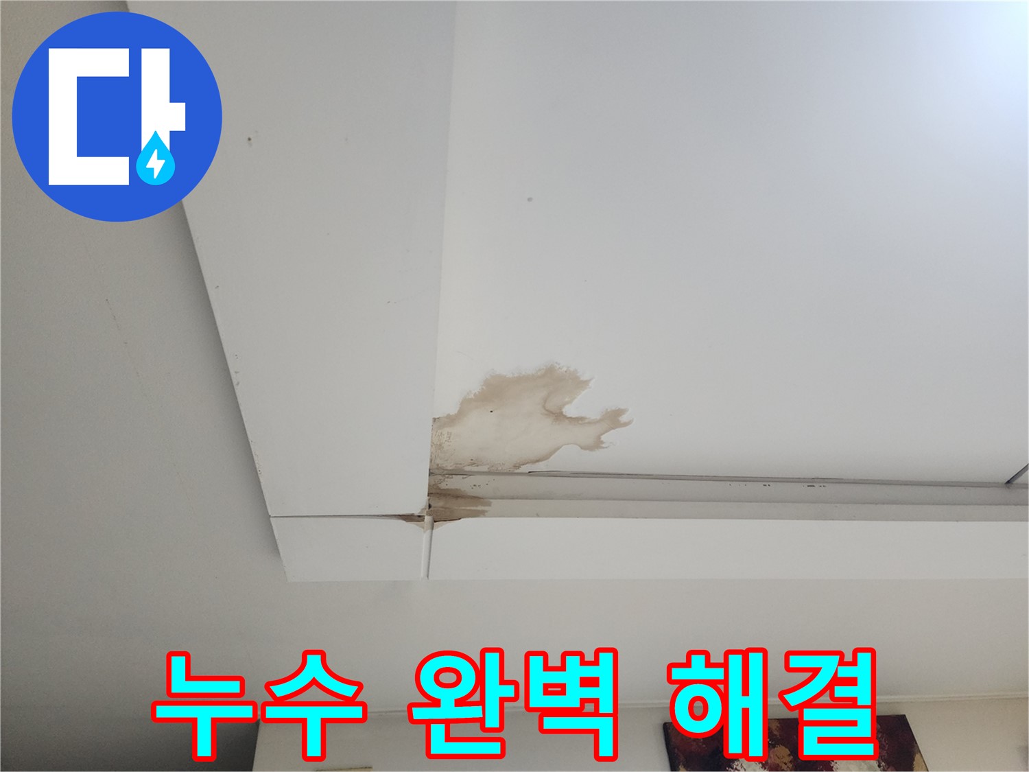 누수 완벽 해결 - 일산 가좌2동 천장 누수 현장에서 누수를 완벽하게 해결한 모습입니다. 더 이상 누수 걱정 없이 안심하세요.