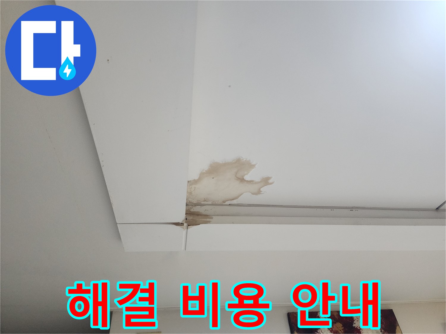 누수 해결 비용 및 과정 안내 - 가좌2동 천장 누수 해결에 대한 비용 및 과정을 자세히 안내해 드립니다.
