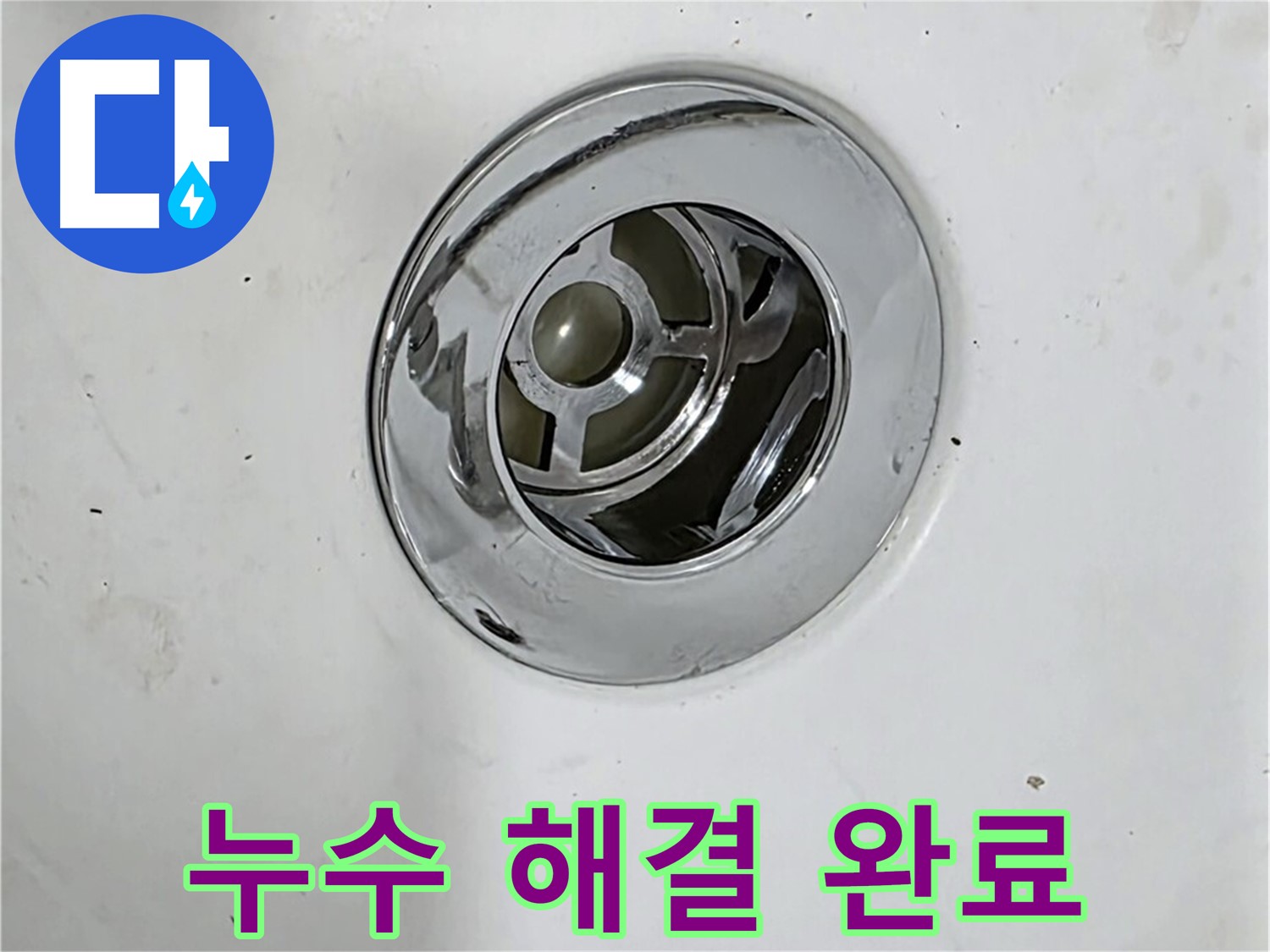 배수구 누수 해결 후 깨끗해진 욕조 - 완벽하게 누수를 차단하고 깔끔하게 마무리했습니다.