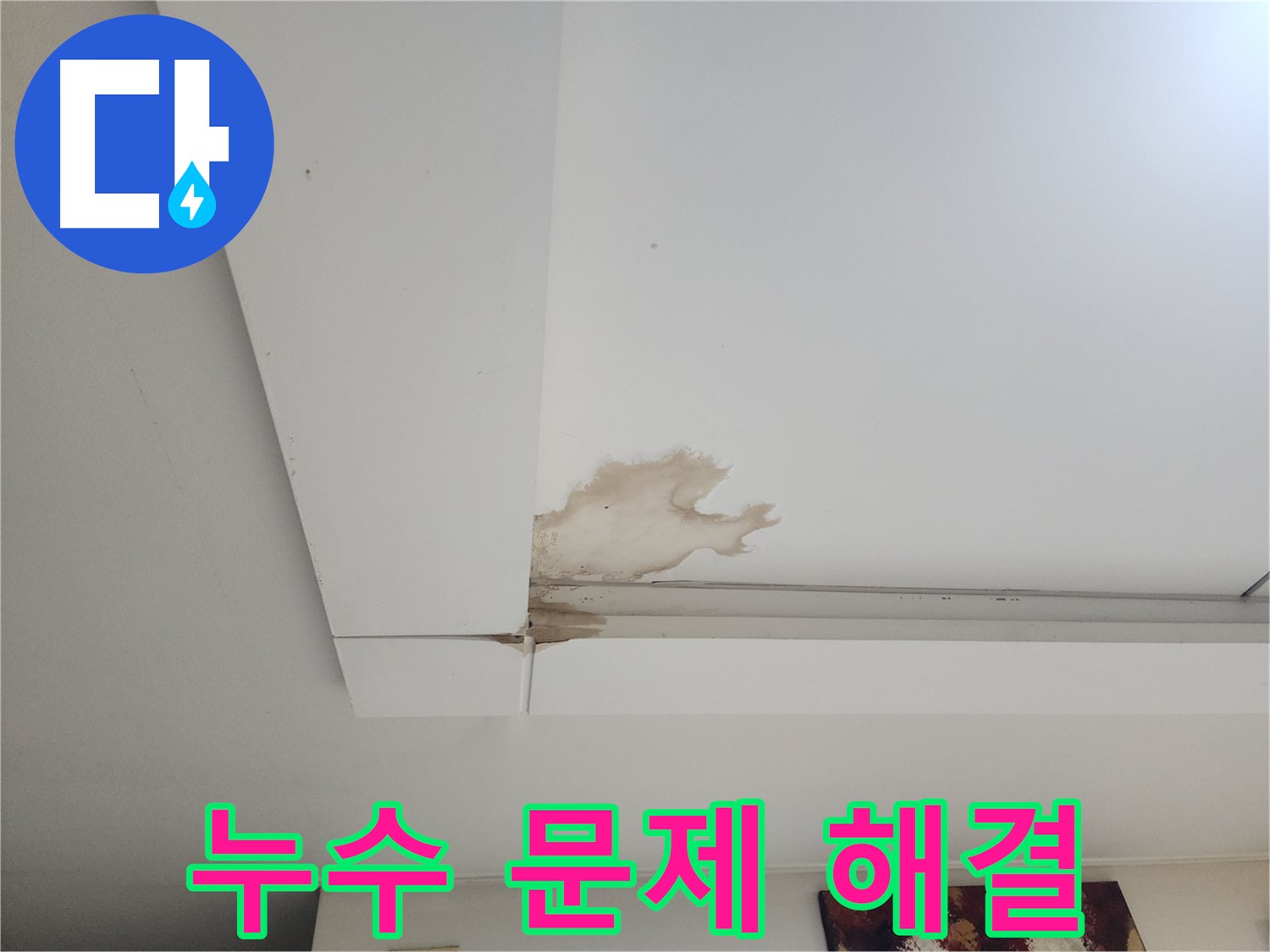 석고보드 누수 문제 해결 - 일산 가좌2동 석고보드 천장 누수 문제를 해결하는 누수 전문가의 모습입니다. 정확한 진단과 완벽한 시공을 약속드립니다.