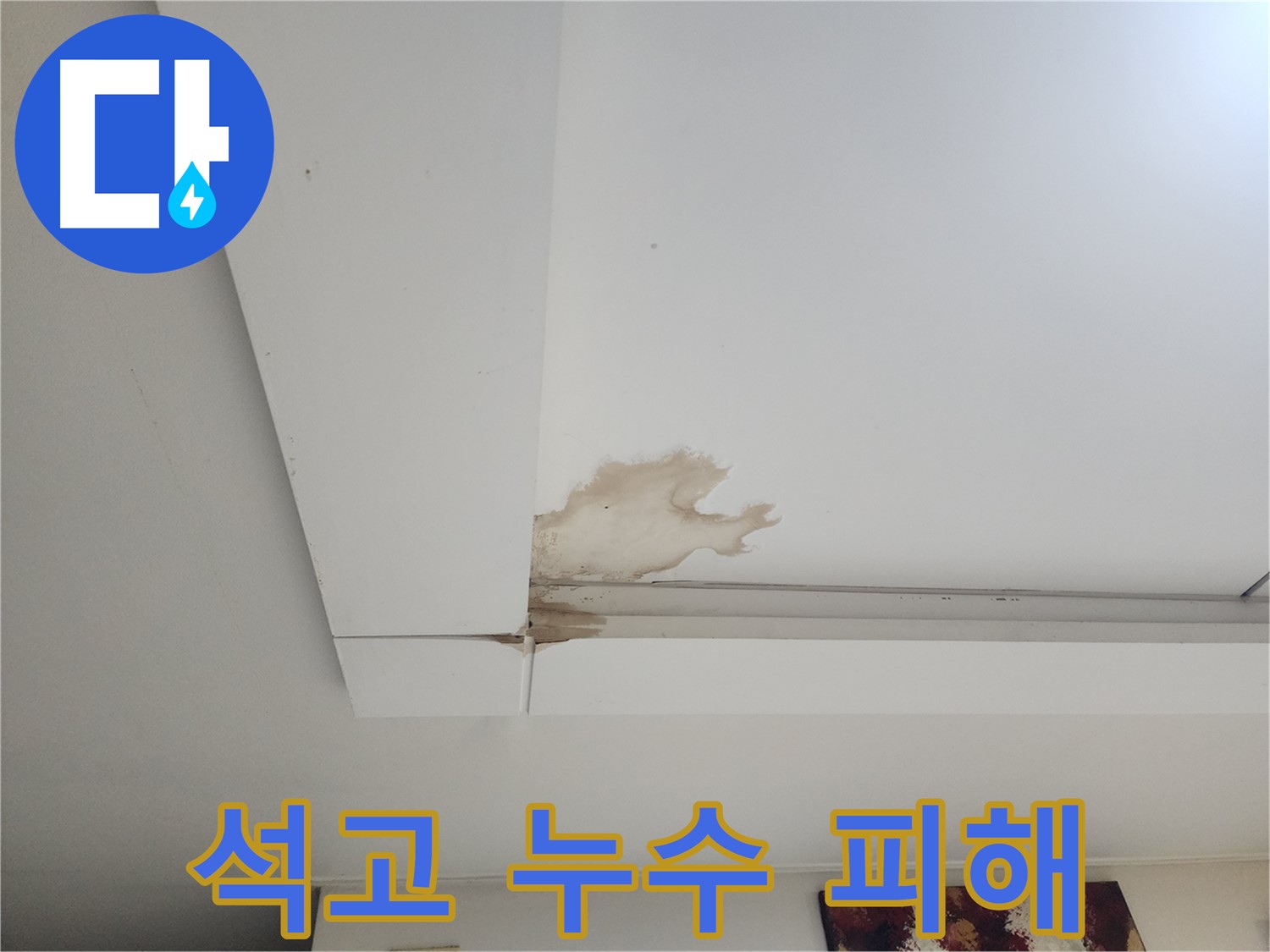 석고보드 누수 피해 - 일산 가좌동에서 발생한 석고보드 누수로 인한 피해 상황입니다. 누수탐지 전문 업체를 통해 정확한 진단과 해결이 필요합니다.