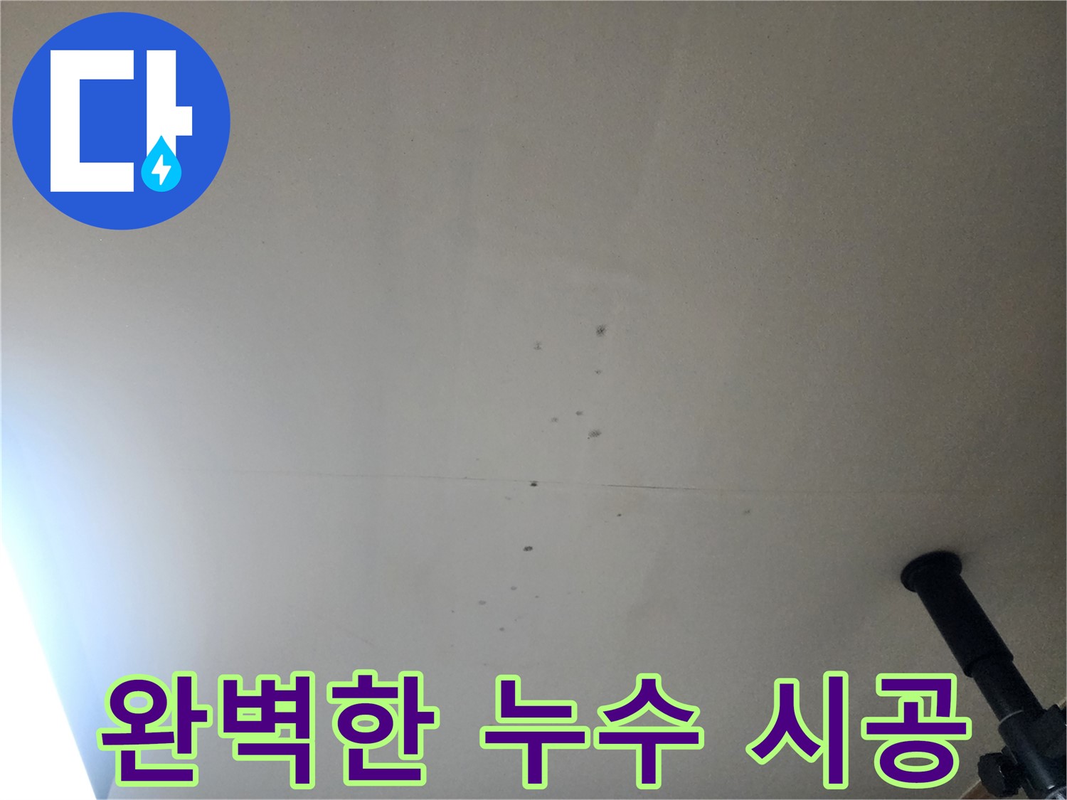 완벽한 누수 시공 - 꼼꼼하고 완벽한 시공으로 누수 재발을 방지합니다.