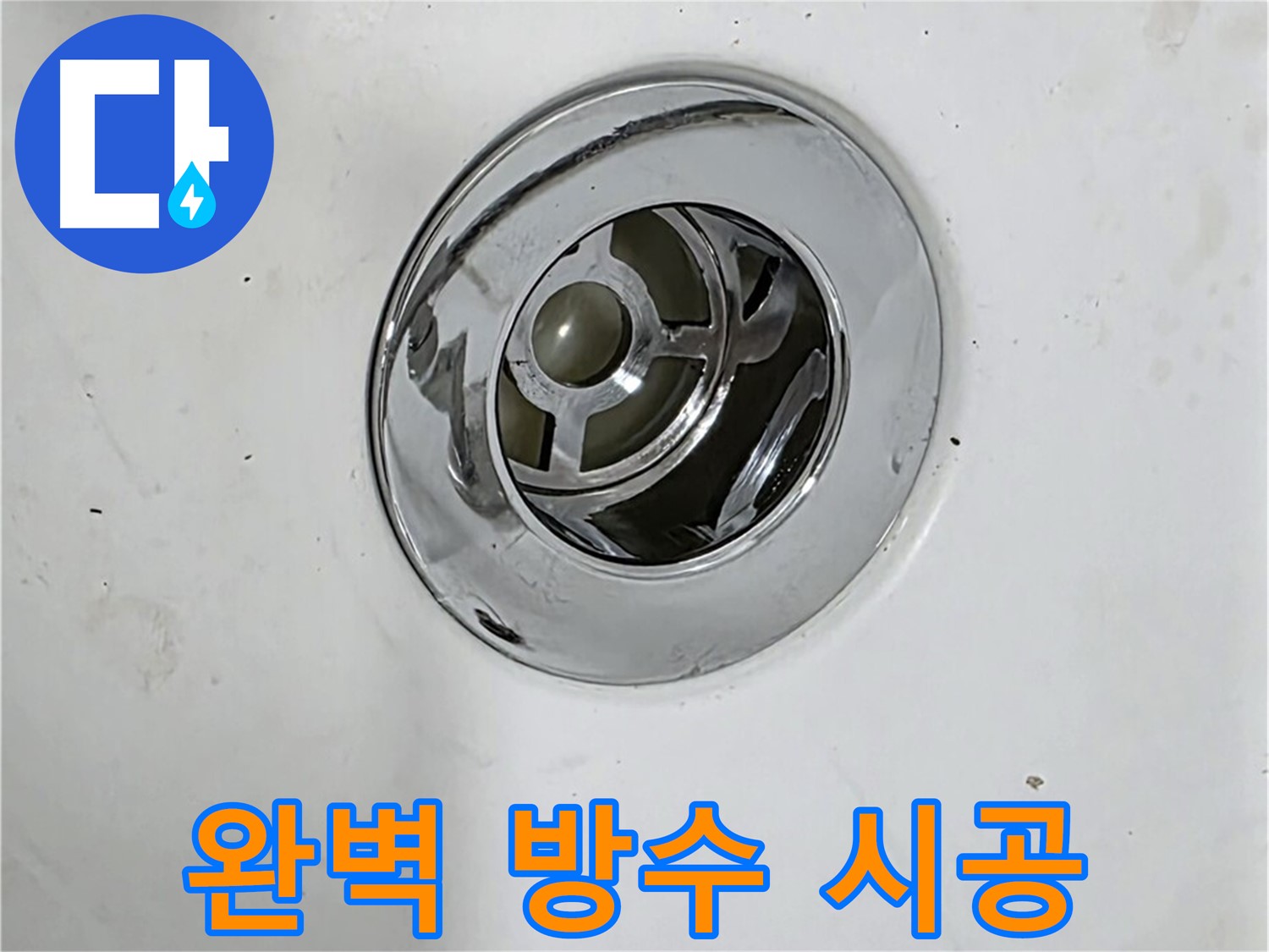 완벽한 방수 시공으로 누수를 차단하는 모습 - 꼼꼼한 시공으로 오랫동안 안심할 수 있습니다.
