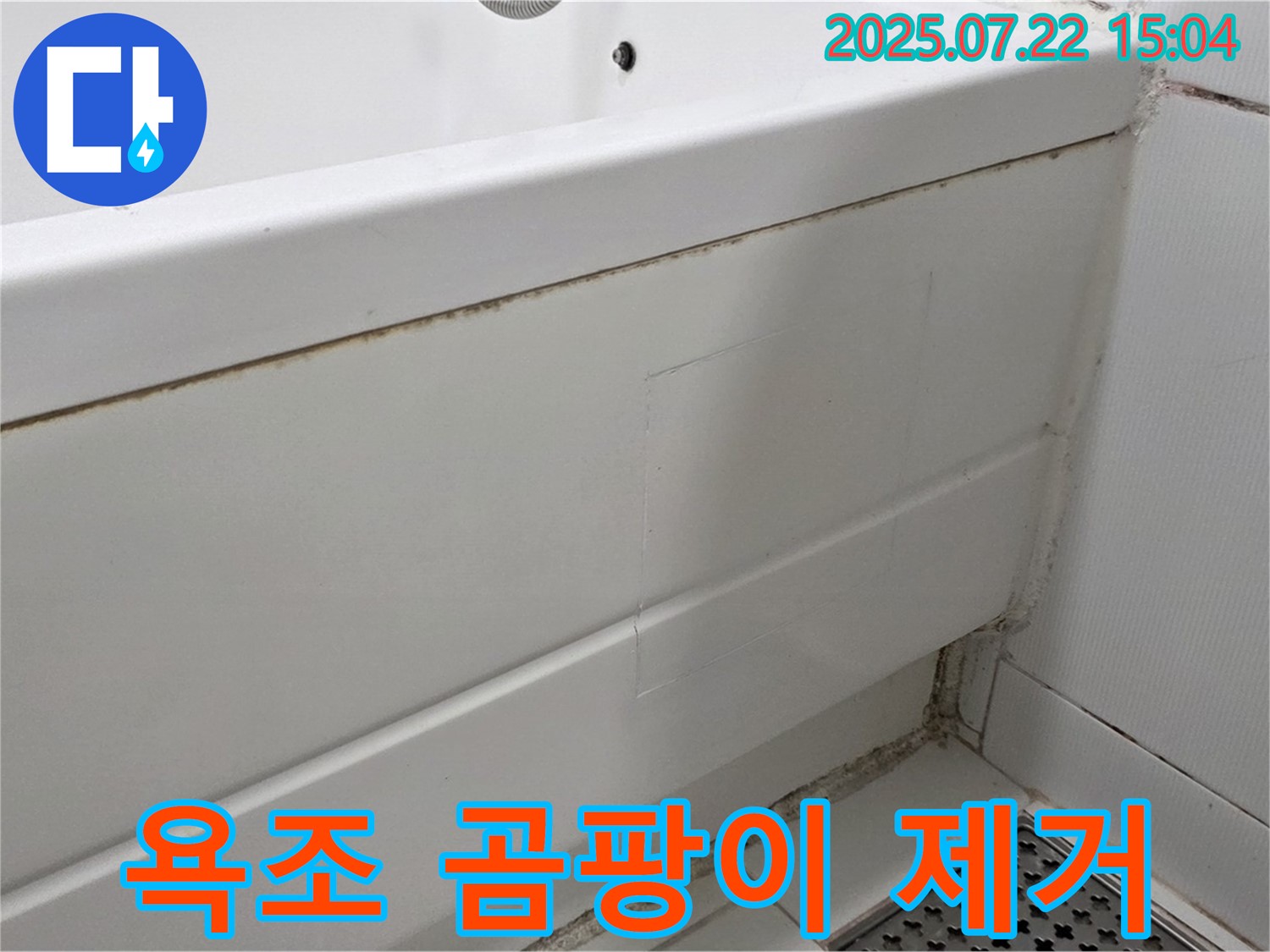 욕조 곰팡이 제거 - 고양시 일산서구 누수 문제 해결을 위한 곰팡이 제거 및 방수 실리콘 시공
