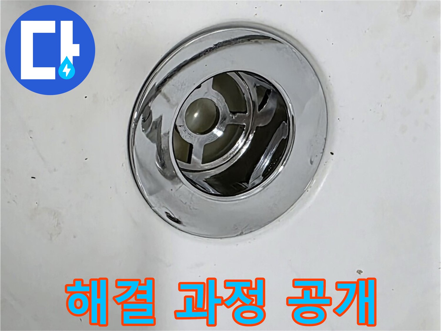 욕조 배수구 누수 해결 과정을 보여주는 사진 - 문제 해결 과정을 투명하게 공개합니다.