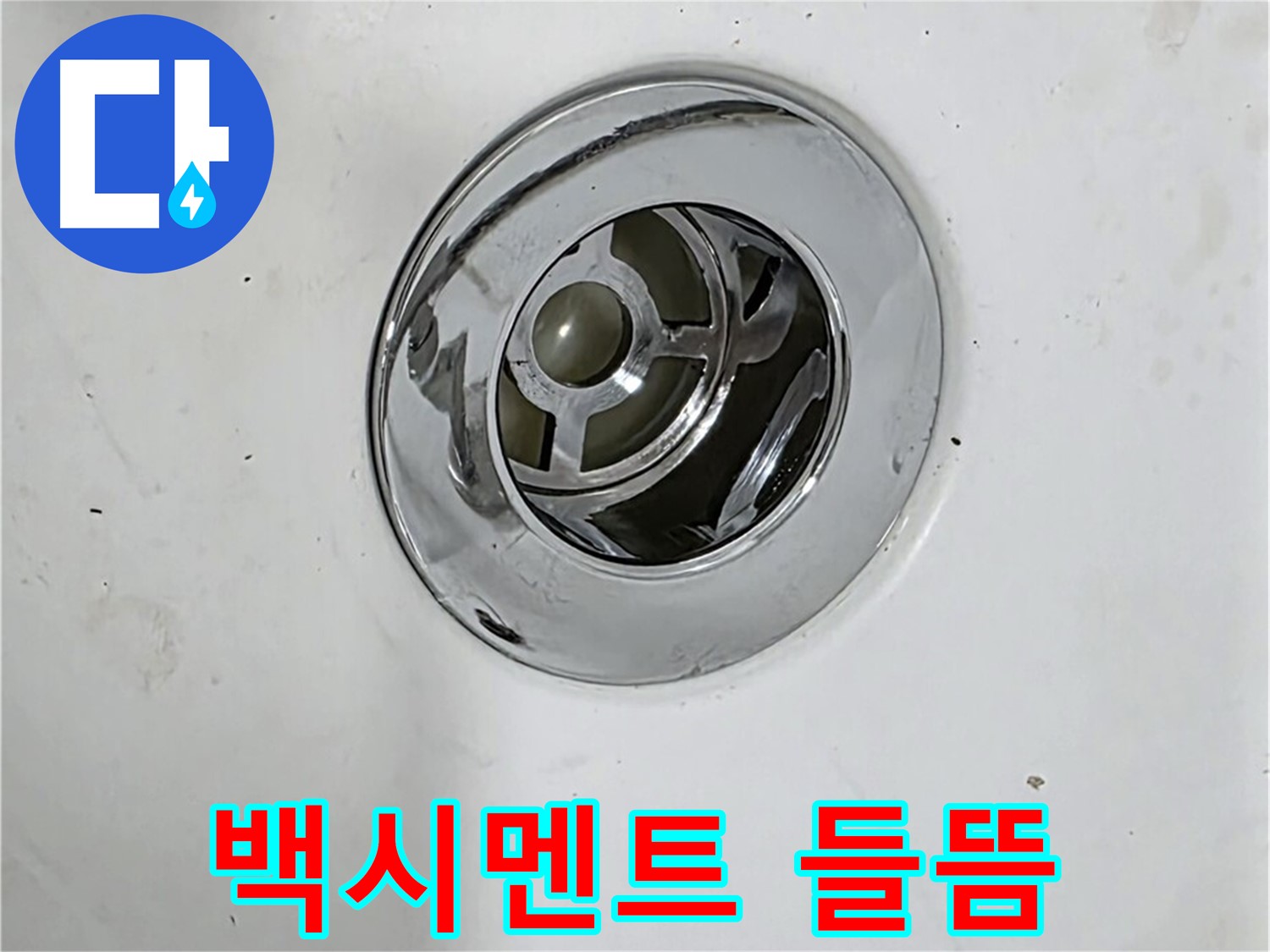 욕조 팝업 주변 백시멘트 들뜸 - 누수 초기 증상일 수 있으니 주의 깊게 살펴봐야 합니다.