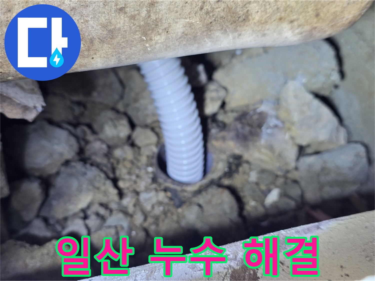 일산 가좌동 아파트 누수 - 원인부터 해결까지 책임 시공