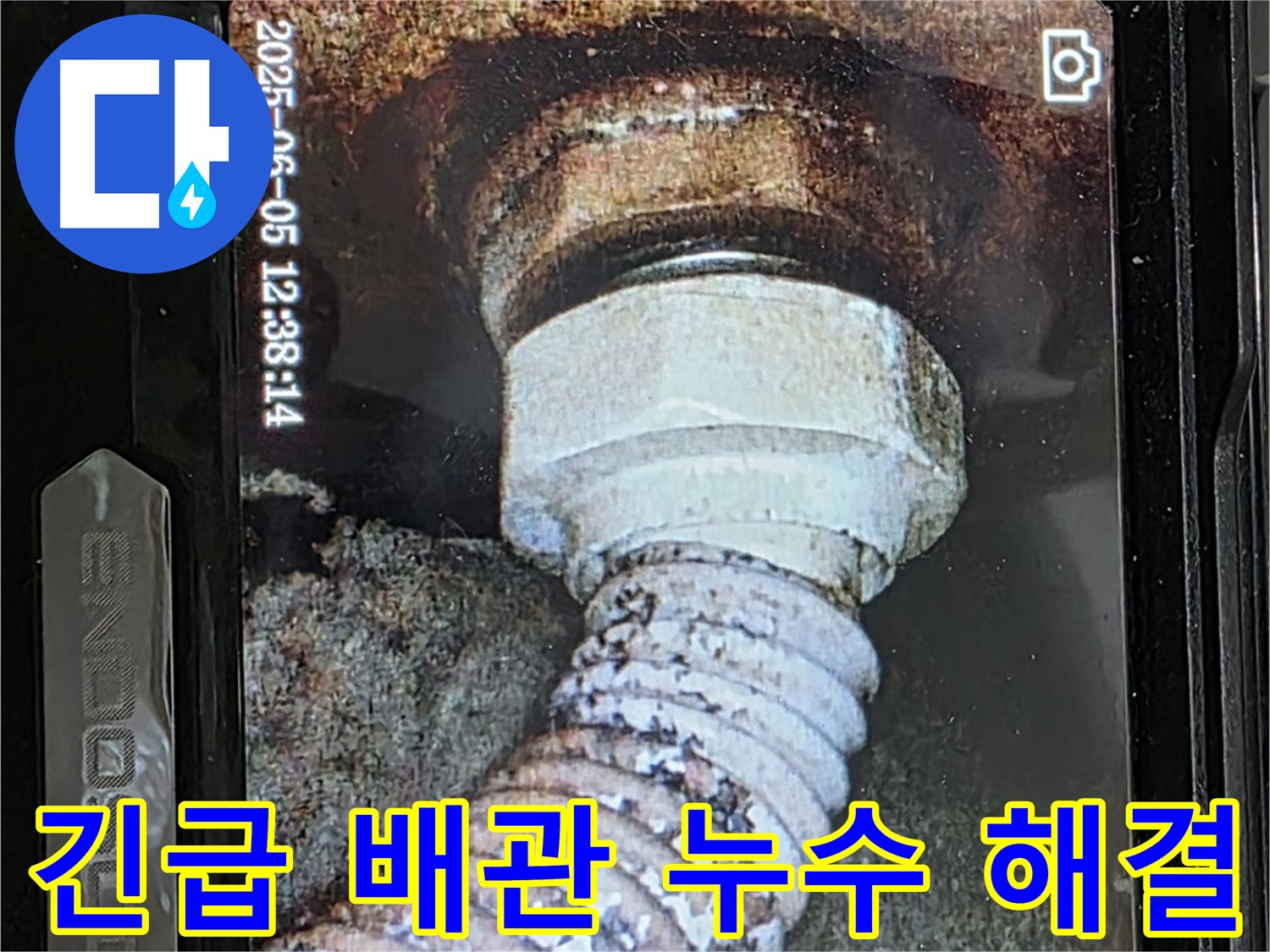 일산 가좌동 누수 - 24시간 긴급 - 낡은 배관 누수 신속하게 해결