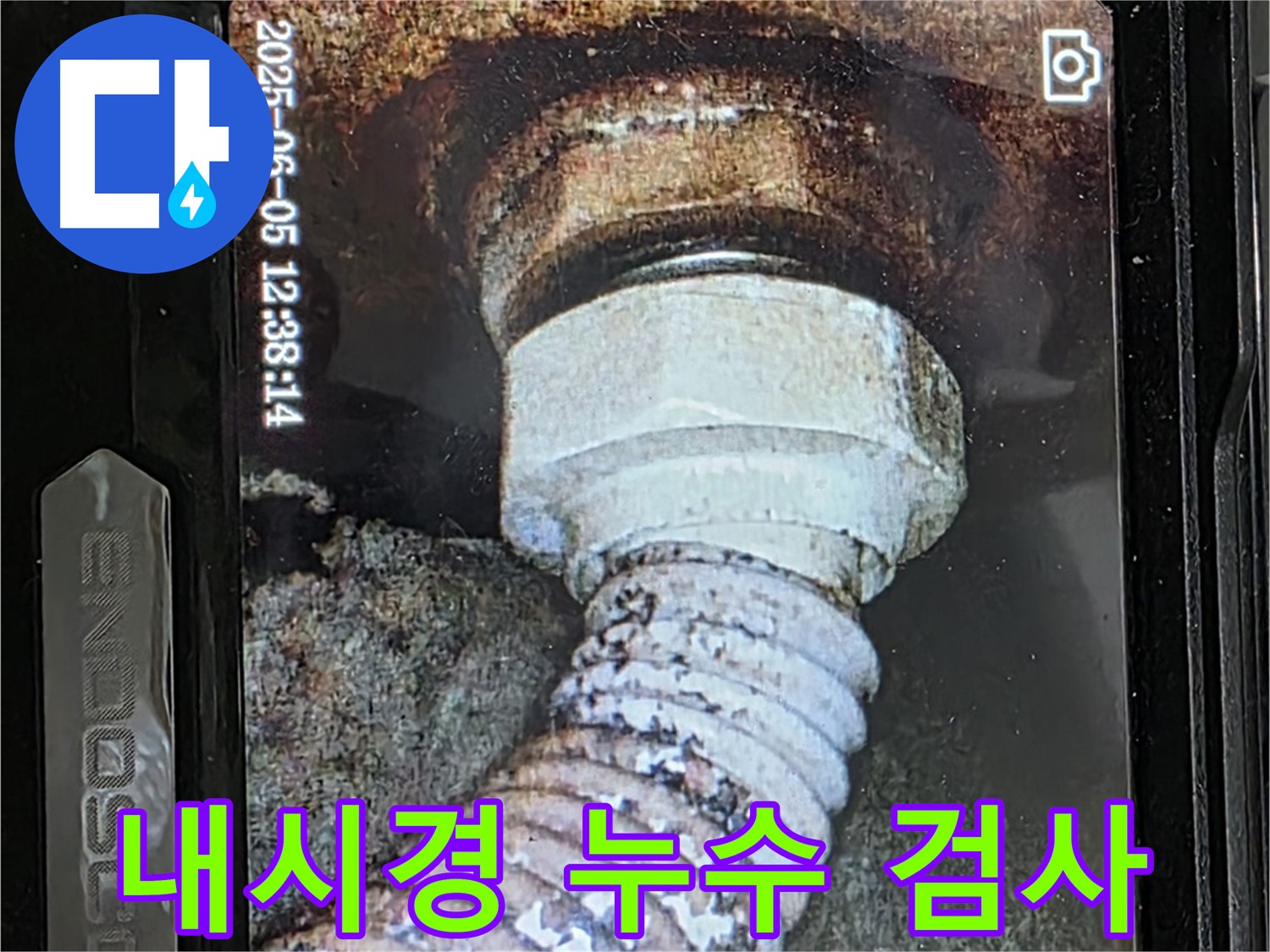 일산 가좌동 누수 - 24시간 긴급 누수탐지, 내시경 카메라로 정확하게!
