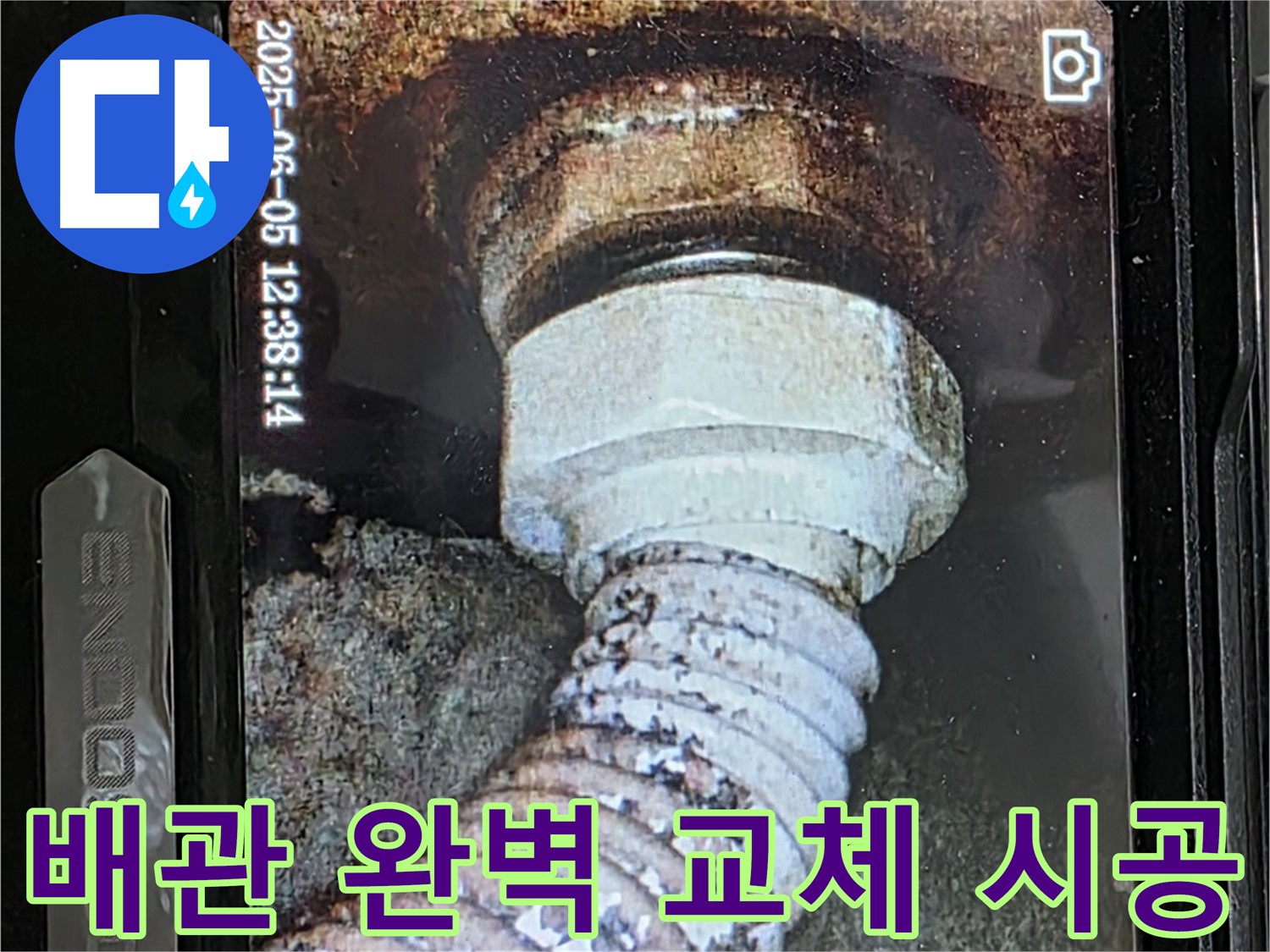 일산 가좌동 누수 - 노후 배관의 연결 부위 누수 - 꼼꼼한 내시경 진단 후 완벽 교체 시공