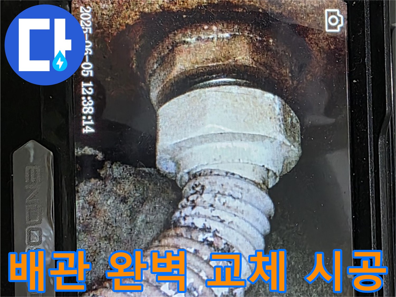 일산 가좌동 누수 - 노후 배관의 연결 부위 누수 - 꼼꼼한 내시경 진단 후 완벽 교체 시공