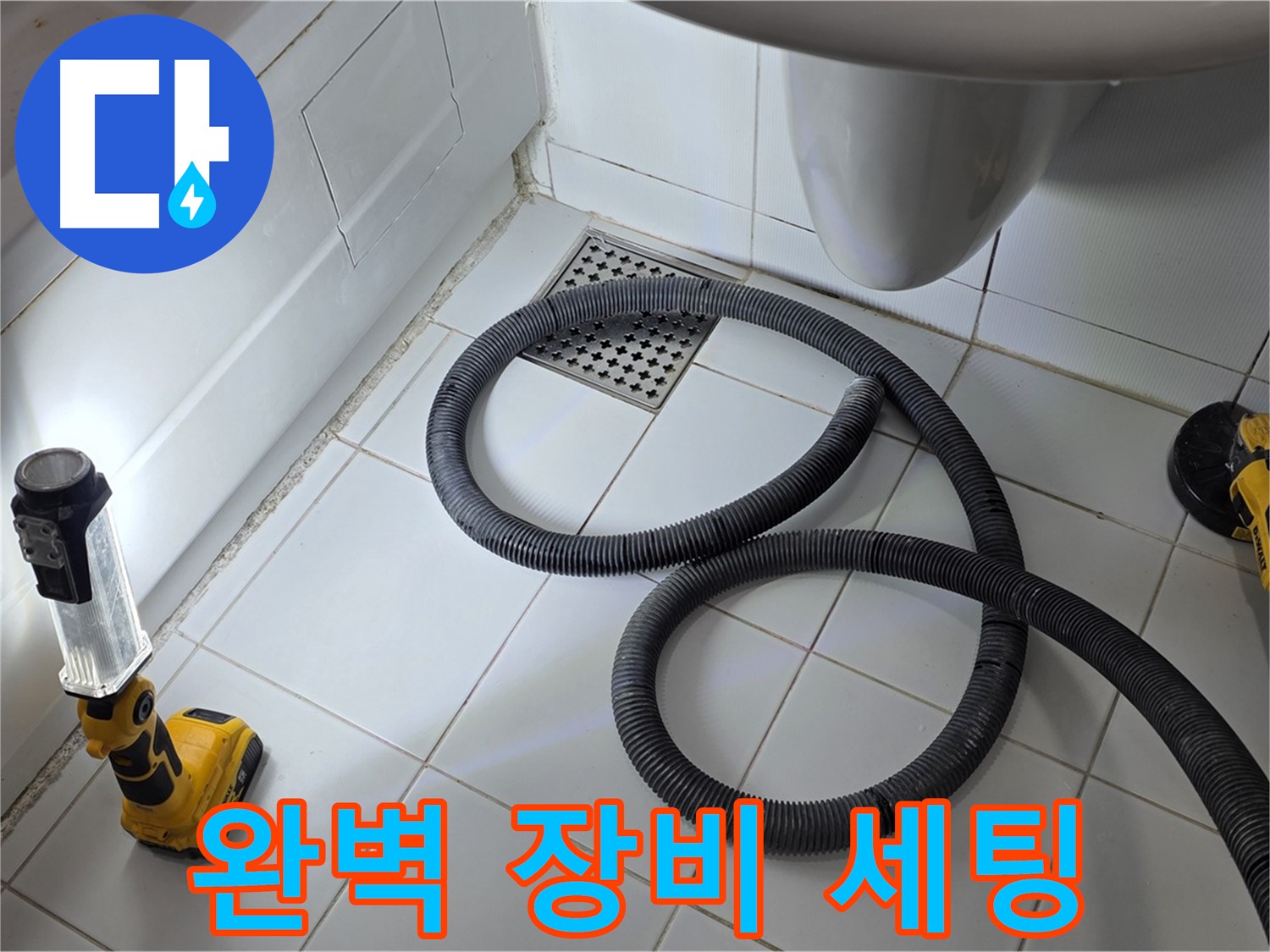 일산 가좌동 누수 - 완벽한 장비 세팅-누수와 한판 승부 준비 완료