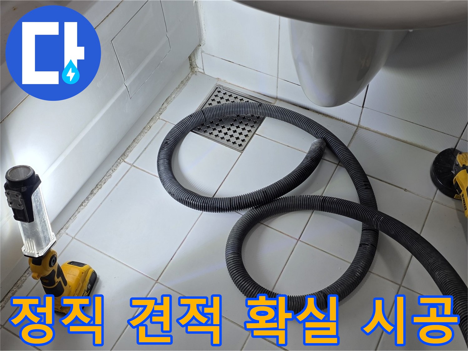 일산 가좌동 누수 - 정직한 견적과 확실한 시공으로 고객 감동