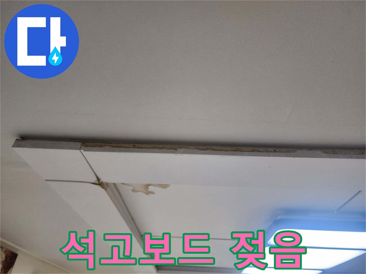 일산 가좌동 누수 - 천장 석고보드 젖음, 누수 원인 파악