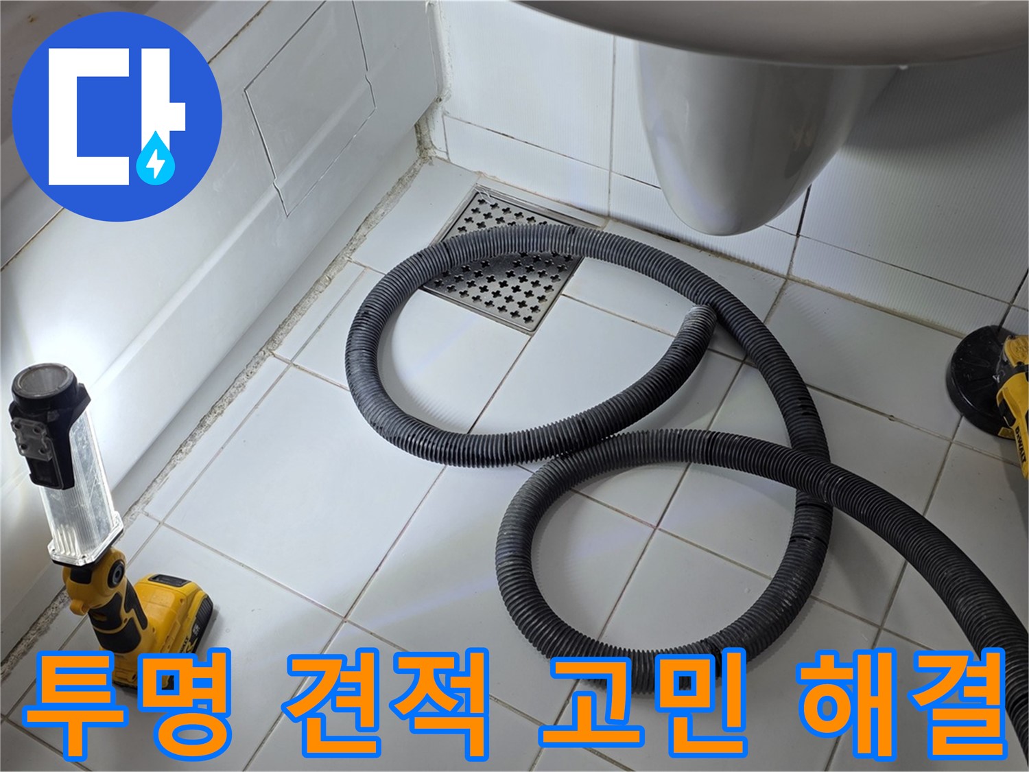 일산 가좌동 누수 - 투명한 견적으로 합리적인 가격 제시