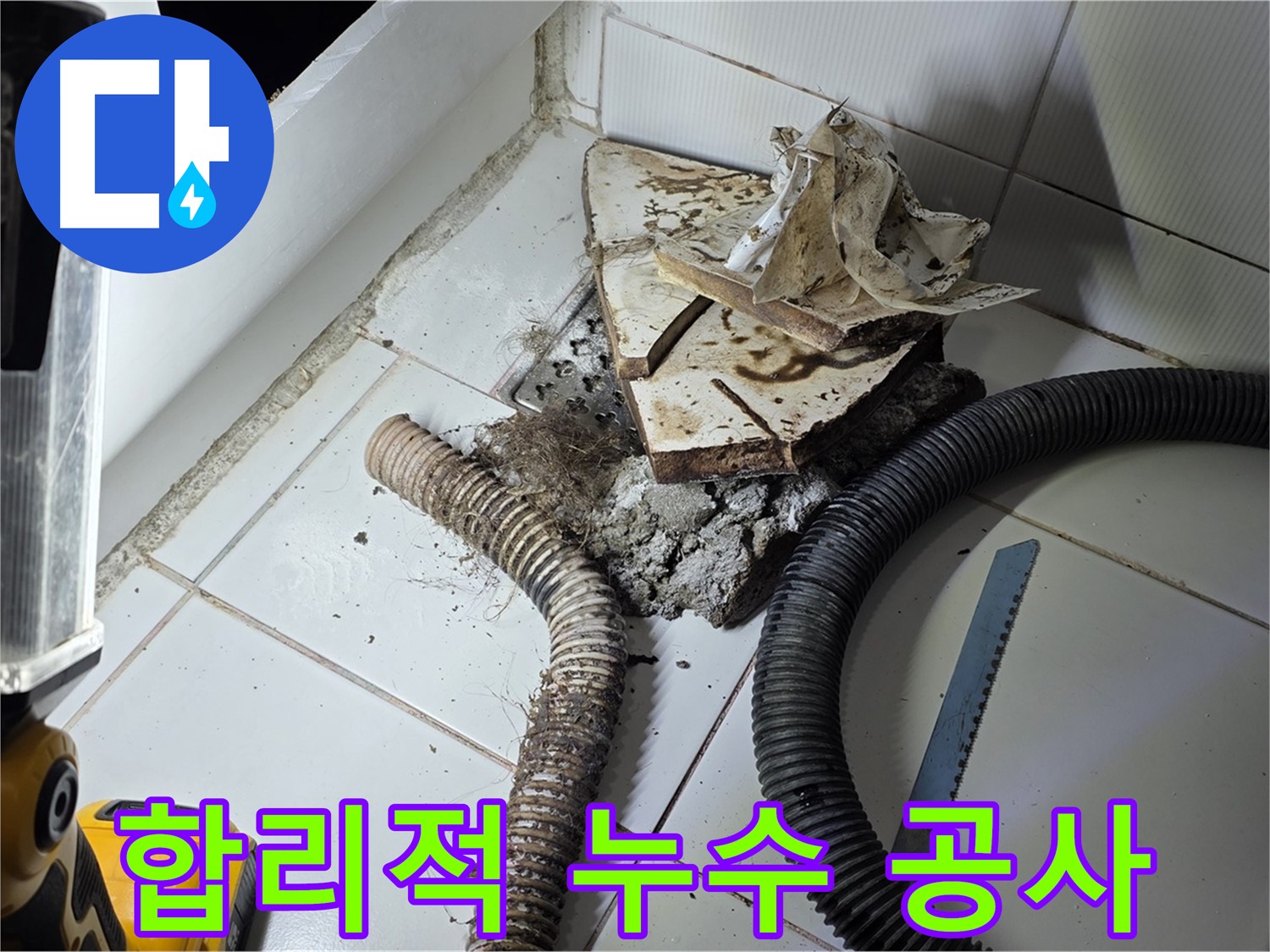 일산 가좌동 누수 - 합리적인 가격으로 하수구 누수 문제를 해결하는 과정