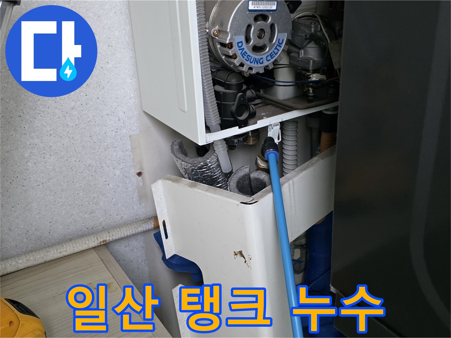 일산 가좌동 - 보일러 팽창 탱크 누수, 완벽 수리 완료