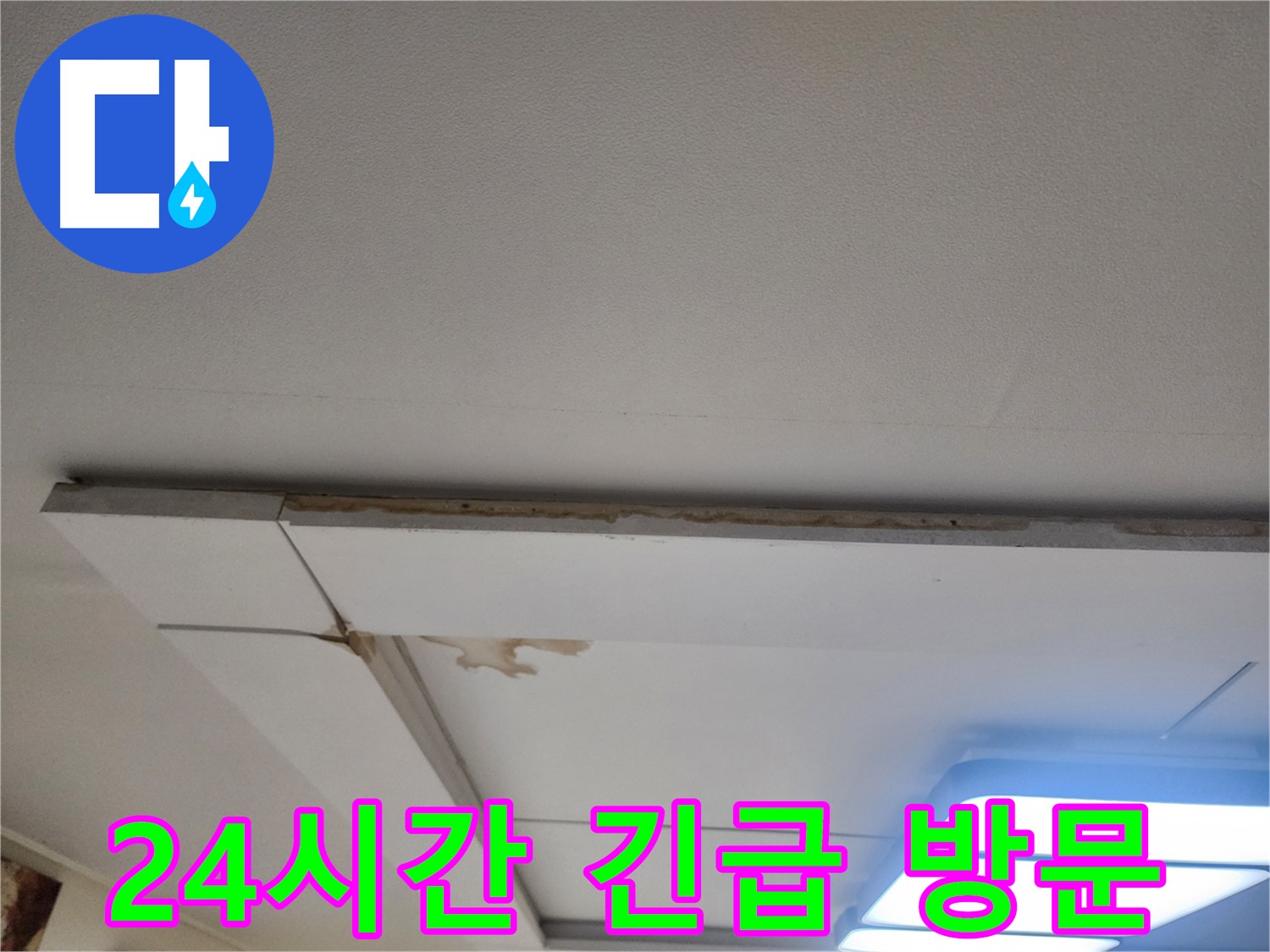 일산 가좌동 천장 누수 - 24시간 긴급 방문 서비스 제공