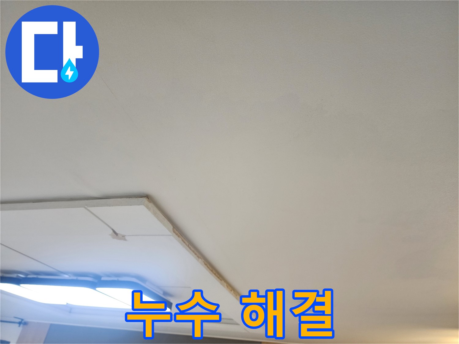 일산 가좌동 천장 누수 - 이제 안심하세요! 누수 해결 전문가가 함께합니다.