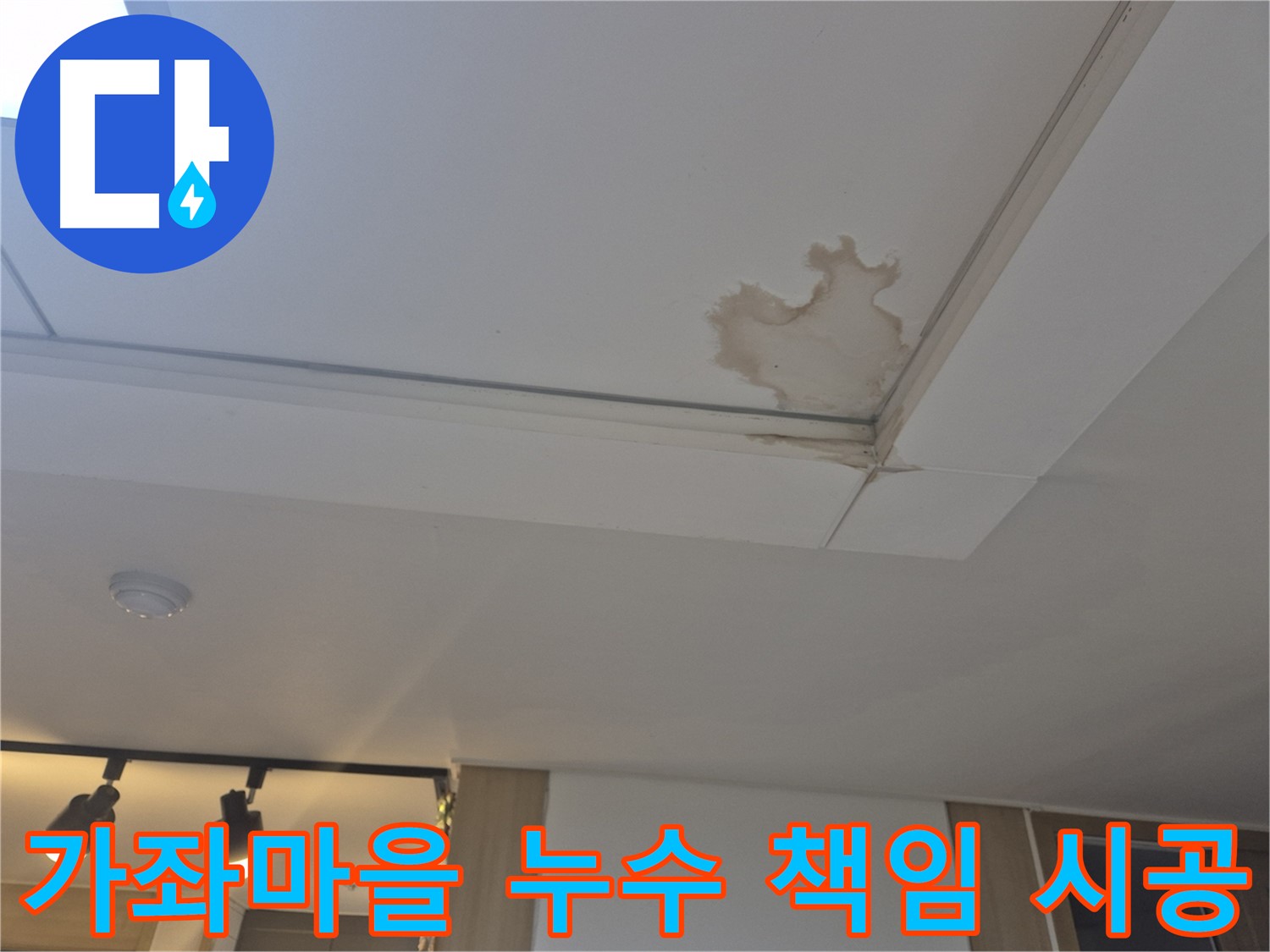 일산 가좌마을 천장 누수 - 책임감 있는 완벽 시공 - A/S 확실 보장
