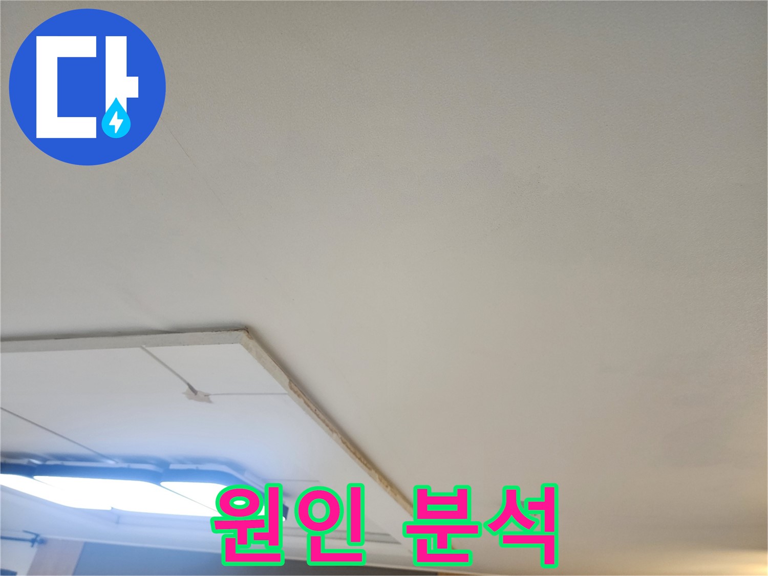 일산 누수 - 석고보드 제거 후, 꼼꼼하게 누수 원인을 분석하고 있습니다.