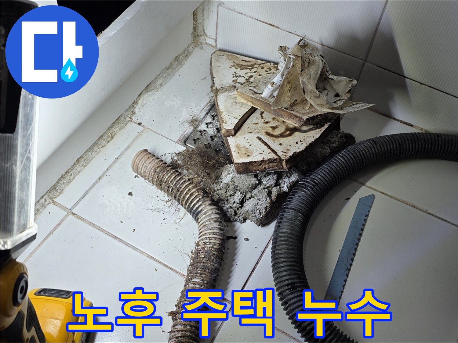일산 누수 - 오래된 주택 욕조 누수 문제를 전문적으로 해결하는 모습