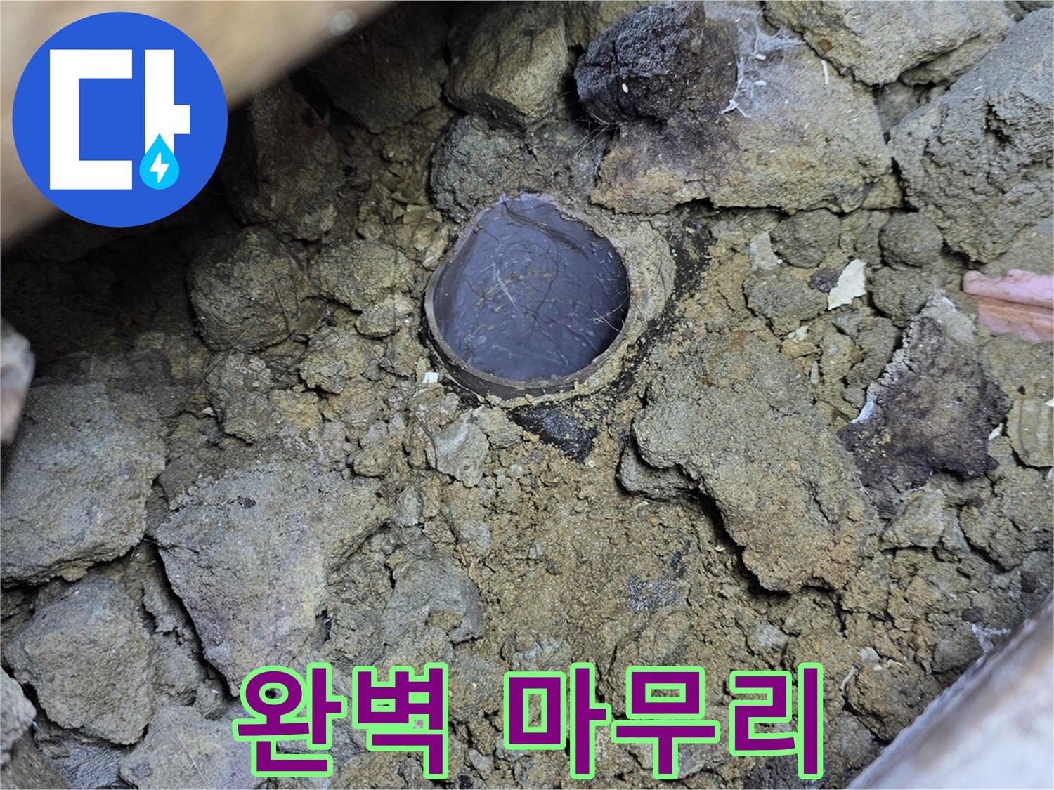 일산 누수 현장에서 주름관 꺾임 누수 문제를 완벽하게 마무리하는 모습입니다 - 깔끔한 마무리가 고객 만족의 시작입니다.