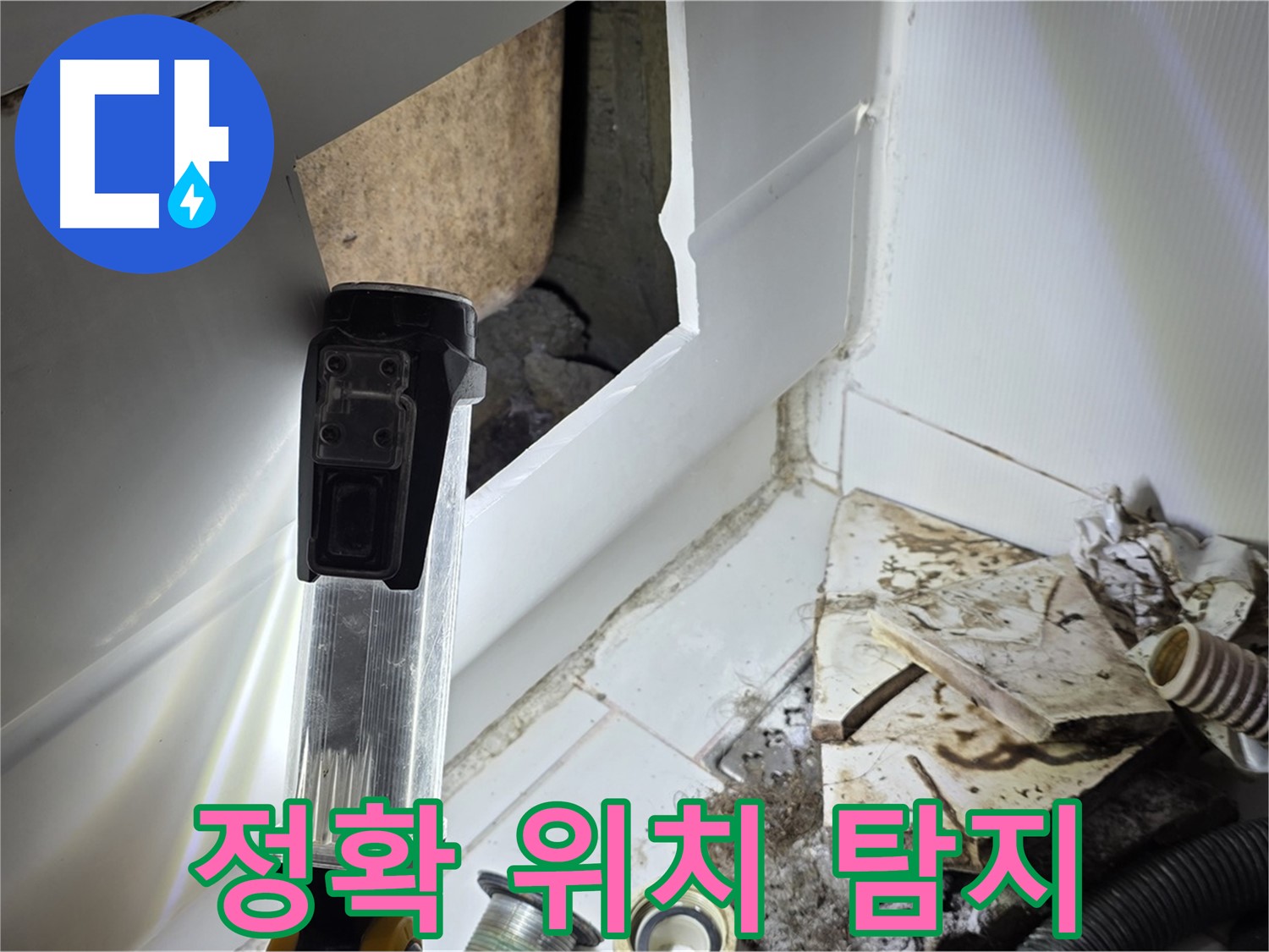 일산 누수탐지 - 최첨단 장비로 누수 위치 정확하게 파악