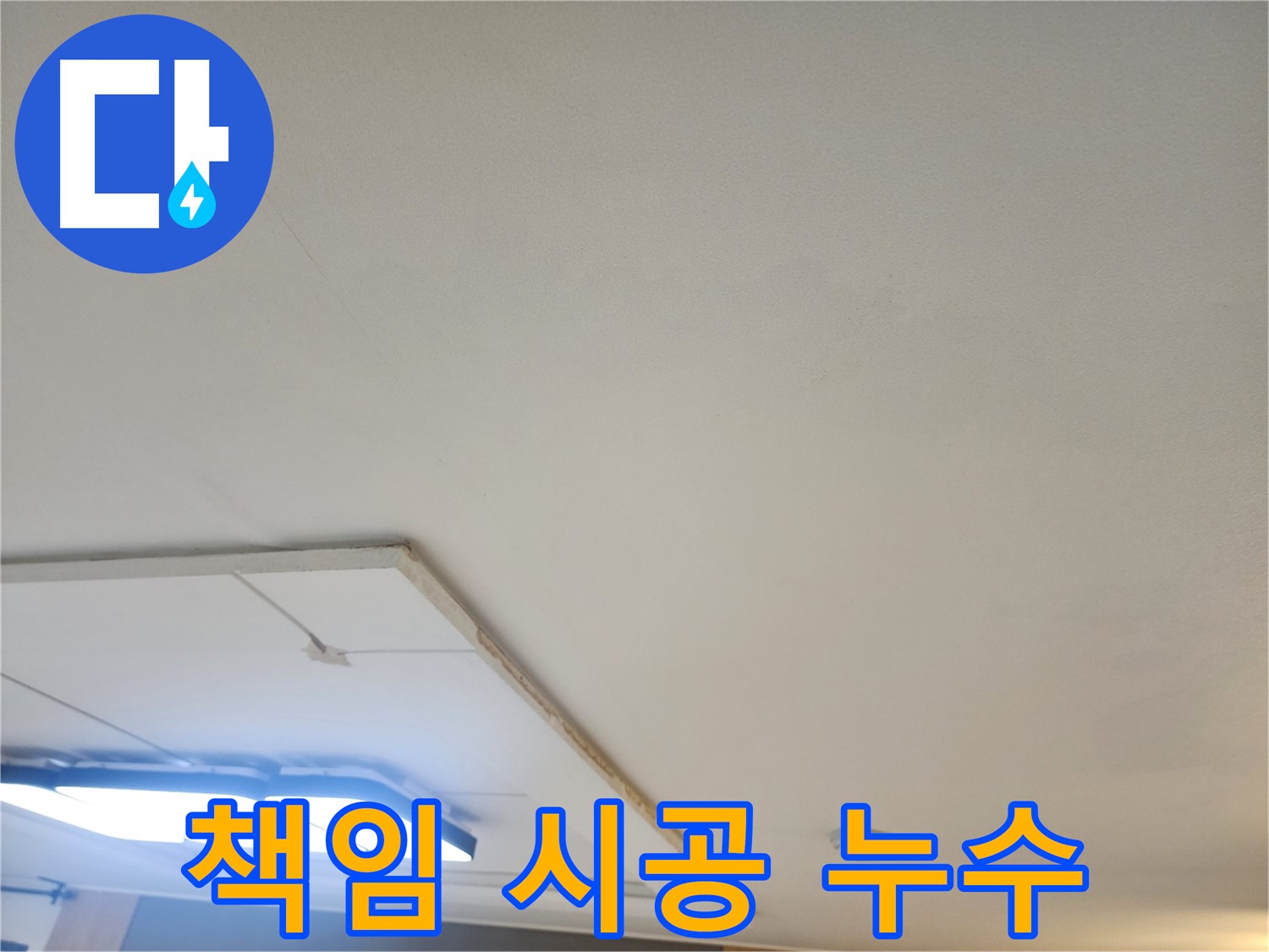 일산 천장 누수 - 누수 원인 파악부터 완벽 해결까지 책임지고 시공합니다.
