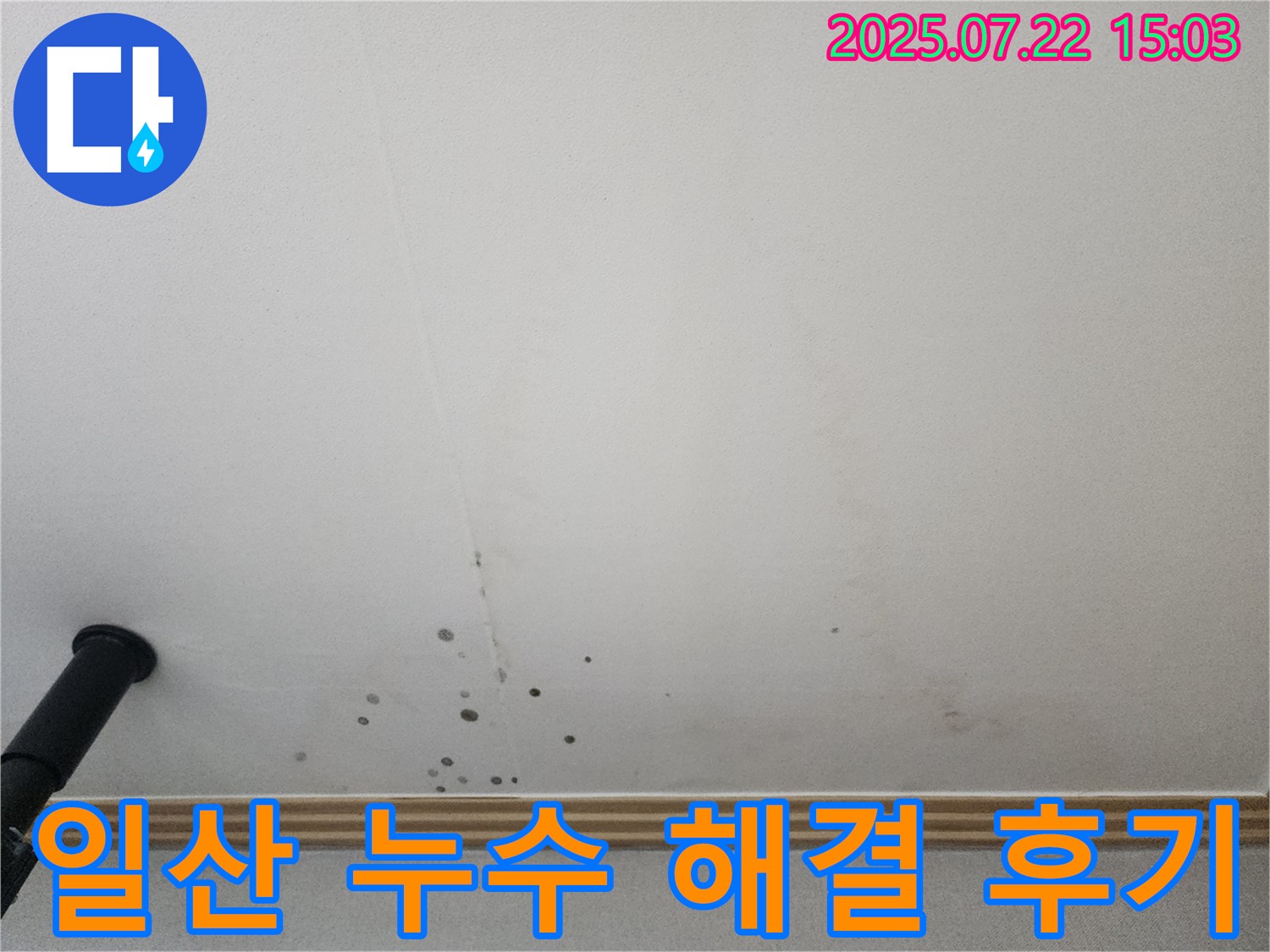 일산서구 가좌동 누수 - 가좌2로 다세대 주택 천장 누수 해결 후 고객님께서 만족해하셨습니다.