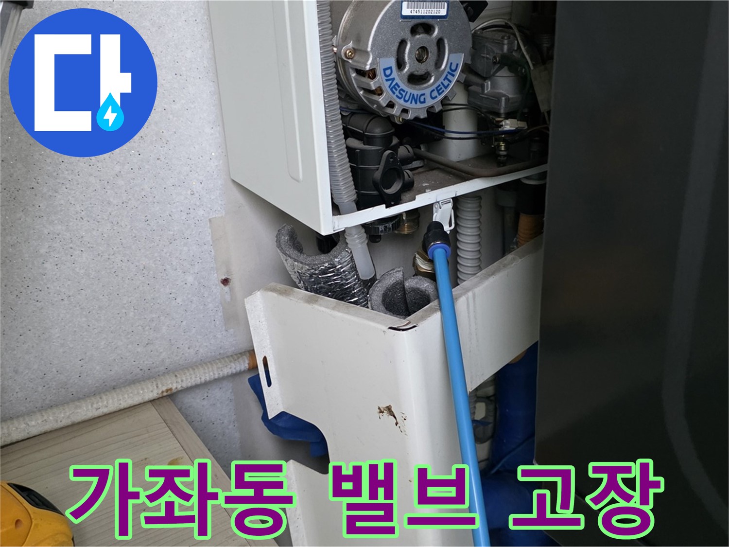 일산서구 가좌동 - 보일러 내부 압력 밸브 고장으로 인한 누수