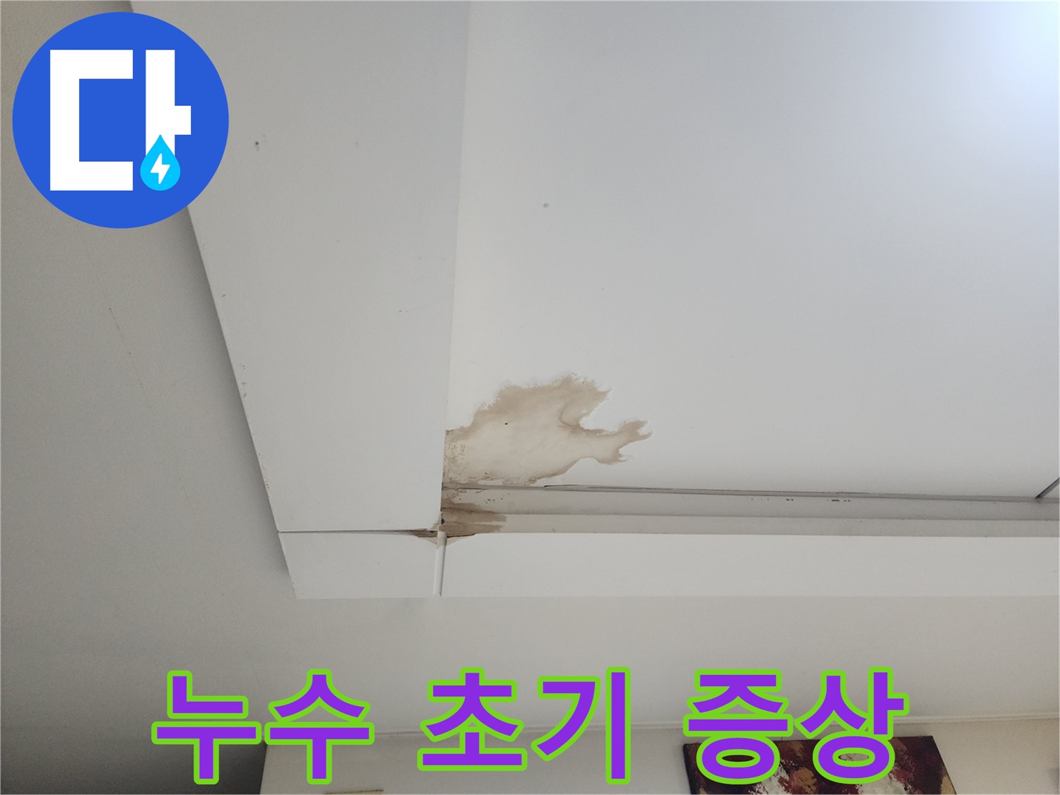 일산서구 가좌동 천장 누수 초기 증상 - 천장에 생긴 작은 물자국이 누수의 시작일 수 있습니다 - 꼼꼼한 점검이 필요합니다.